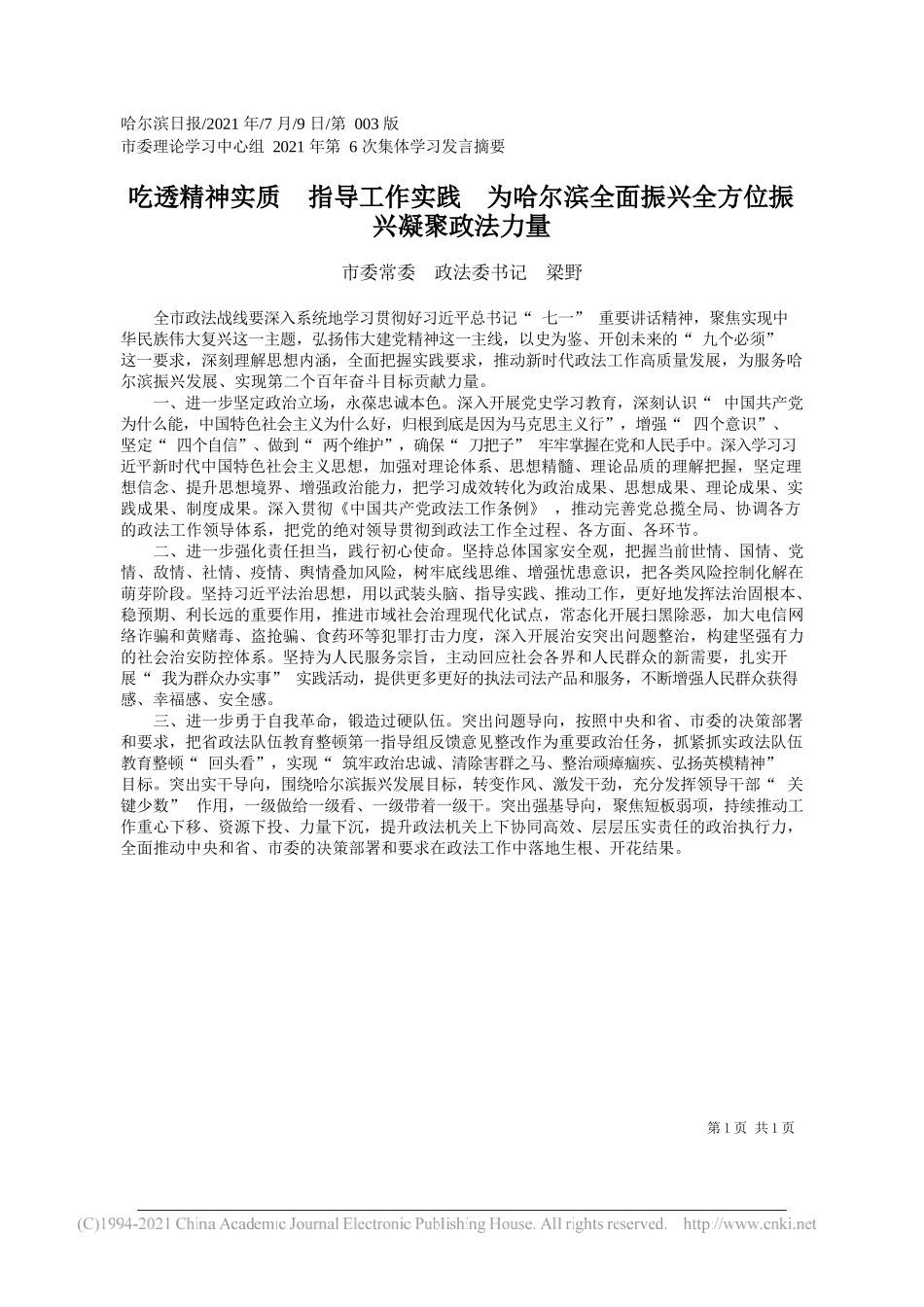 市委常委政法委书记梁野：吃透精神实质指导工作实践为哈尔滨全面振兴全方位振兴凝聚政法力量_第1页