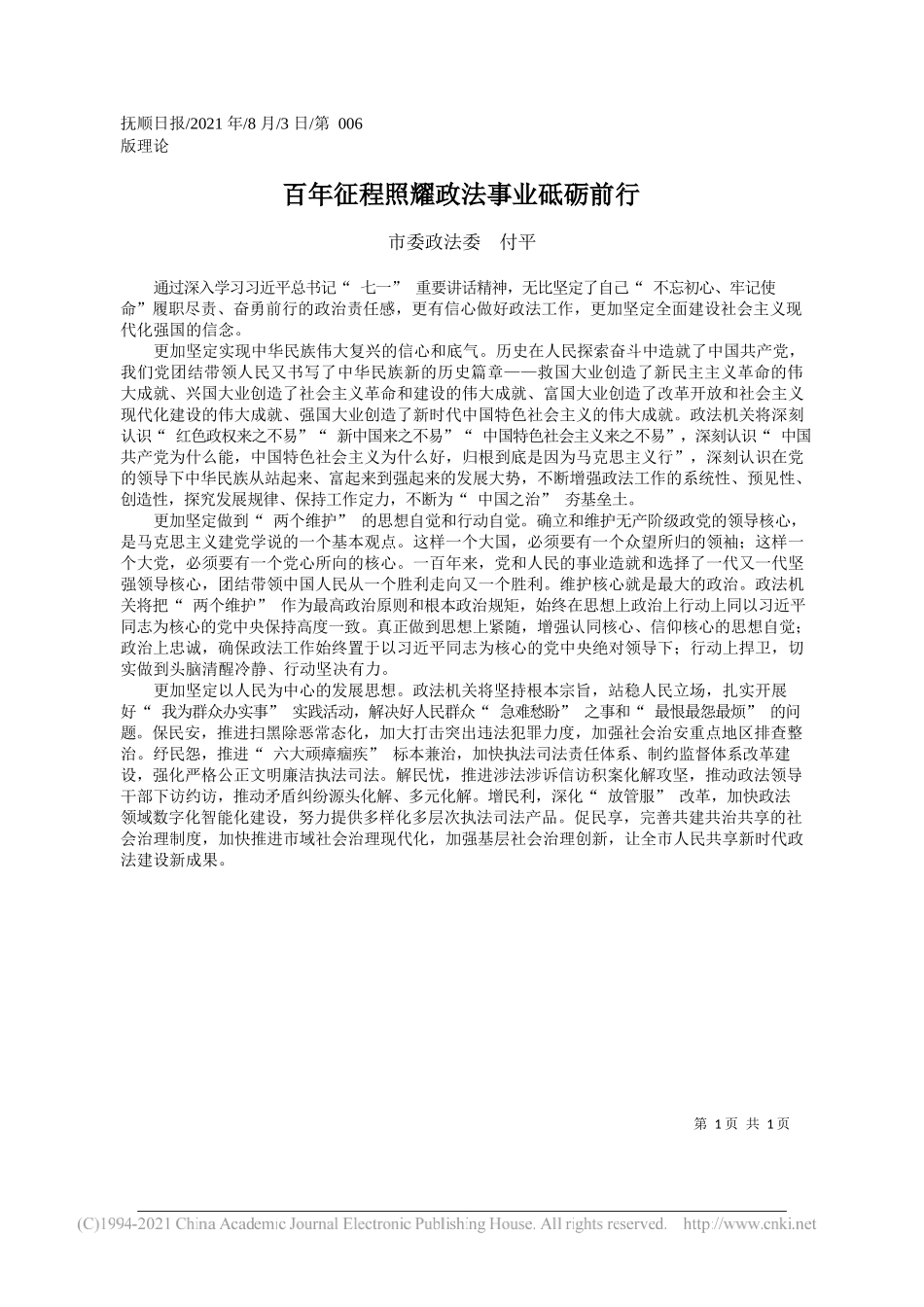 市委政法委付平：百年征程照耀政法事业砥砺前行_第1页