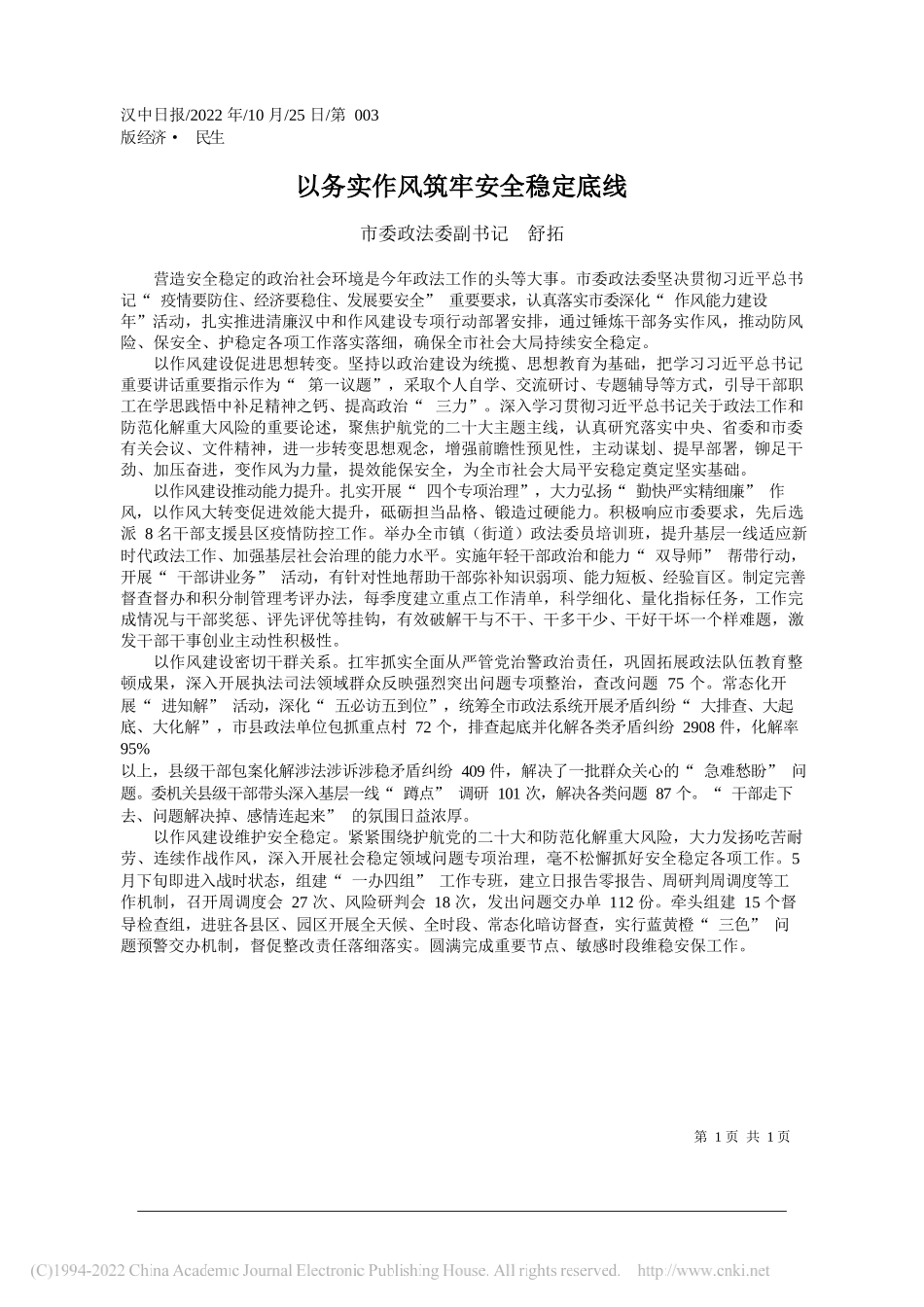 市委政法委副书记舒拓：以务实作风筑牢安全稳定底线_第1页