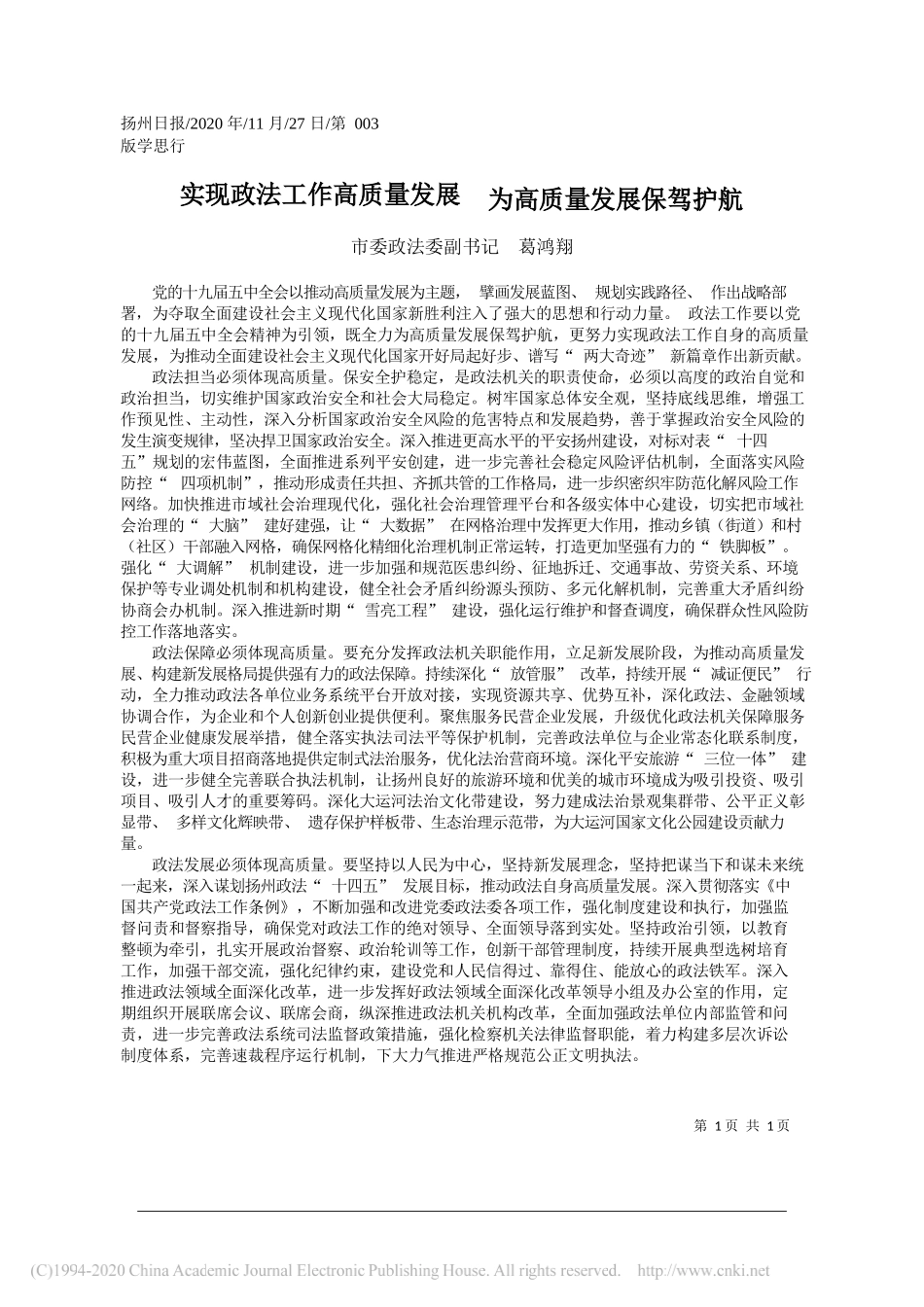 市委政法委副书记葛鸿翔：实现政法工作高质量发展为高质量发展保驾护航_第1页