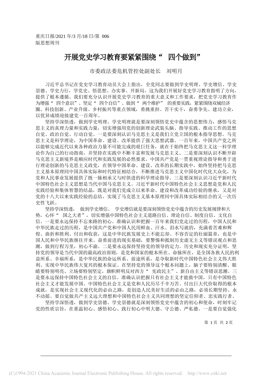 市委政法委危机管控处副处长刘明月：开展党史学习教育要紧紧围绕四个做到_第1页