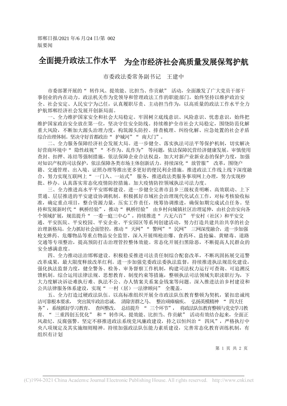 市委政法委常务副书记王建中：全面提升政法工作水平为全市经济社会高质量发展保驾护航_第1页