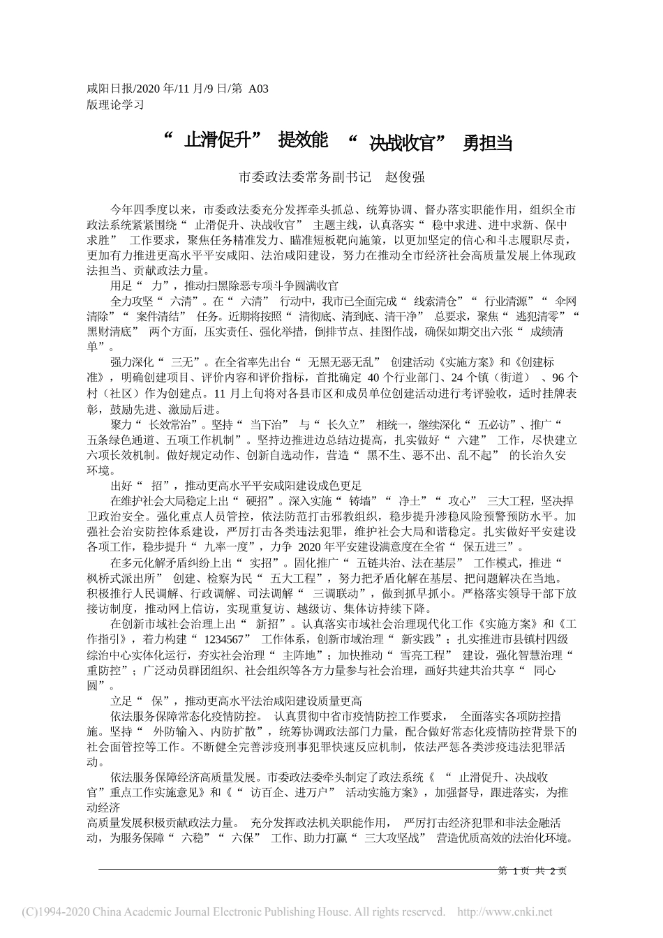 市委政法委常务副书记赵俊强：止滑促升提效能决战收官勇担当_第1页