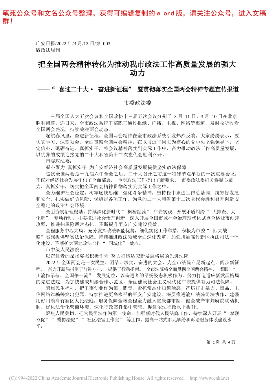 市委政法委：把全国两会精神转化为推动我市政法工作高质量发展的强大动力_第1页