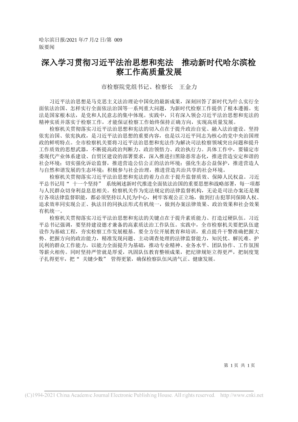 市检察院党组书记、检察长王金力：深入学习贯彻习近平法治思想和宪法推动新时代哈尔滨检察工作高质量发展_第1页