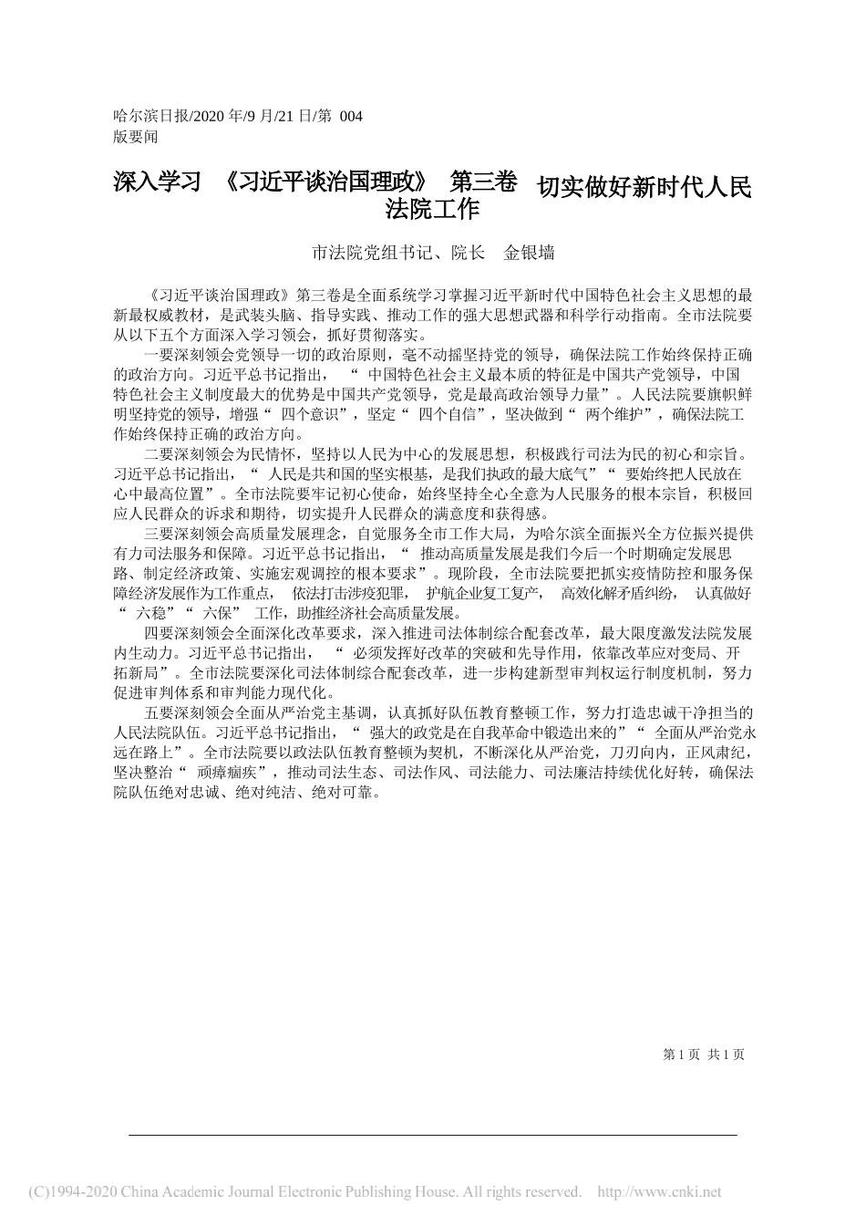 市法院党组书记、院长金银墙：深入学习《习近平谈治国理政》第三卷切实做好新时代人民法院工作_第1页