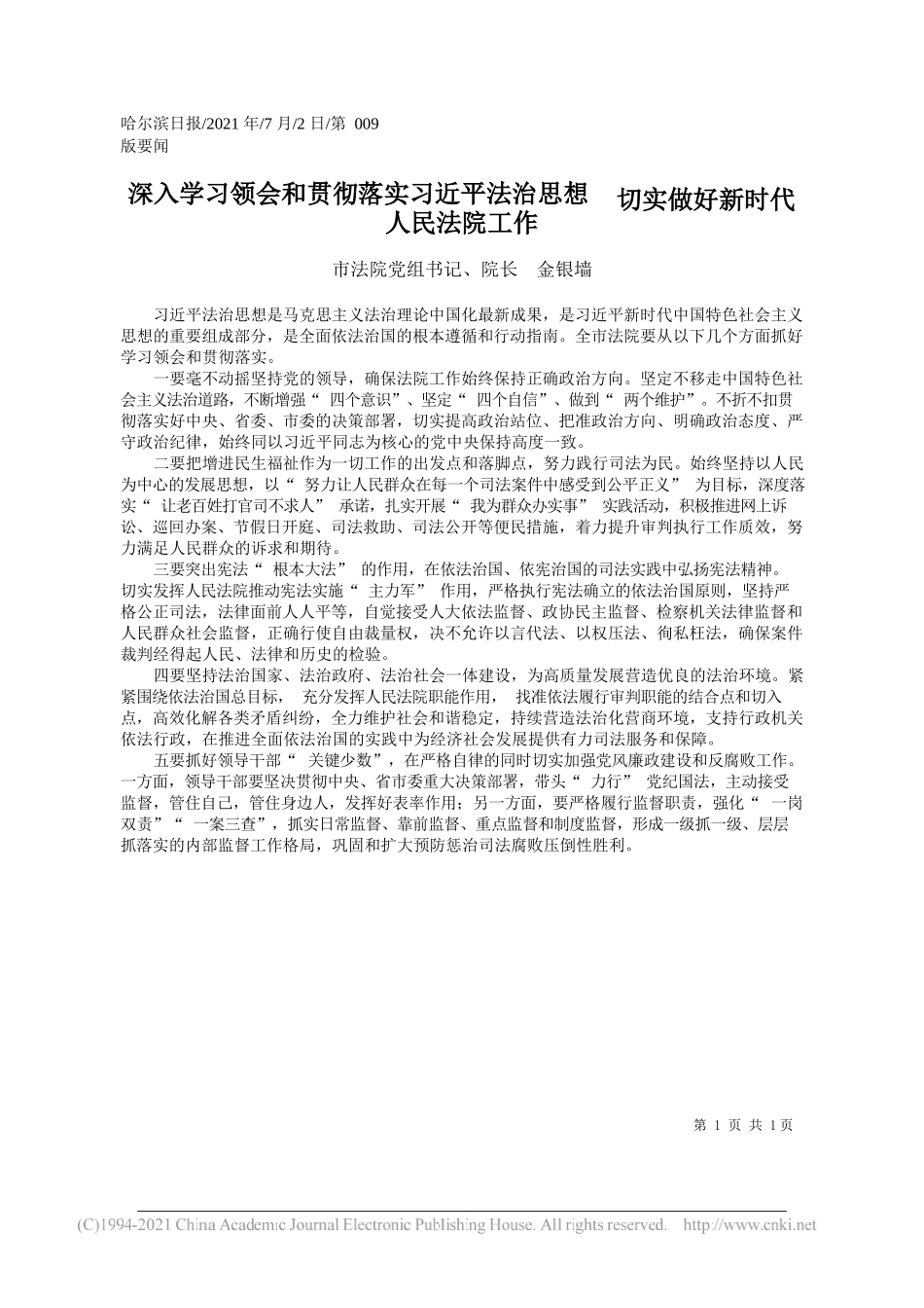 市法院党组书记、院长金银墙：深入学习领会和贯彻落实习近平法治思想切实做好新时代人民法院工作_第1页