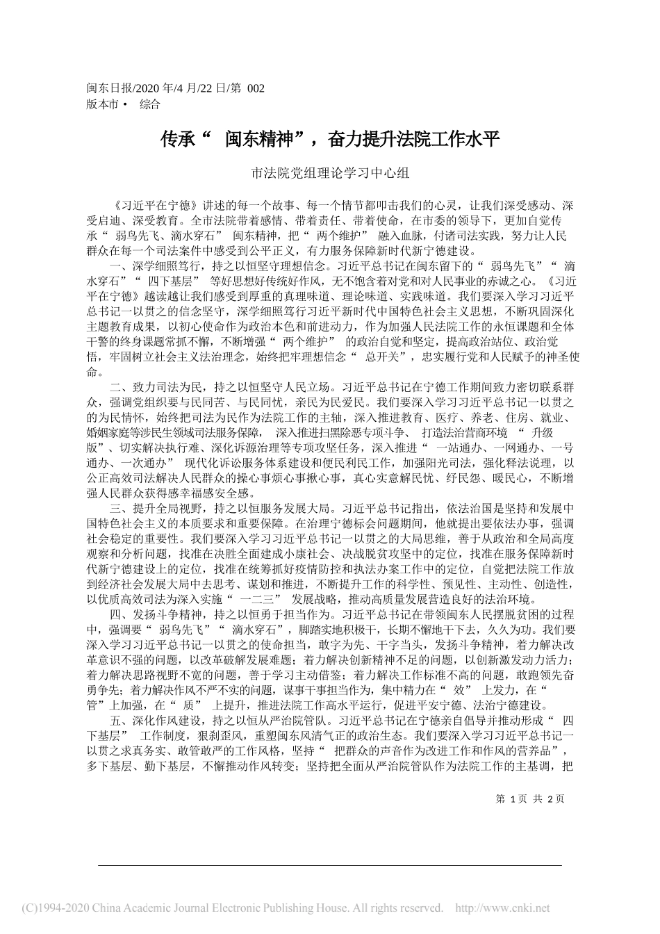 市法院党组理论学习中心组：传承闽东精神，奋力提升法院工作水平_第1页