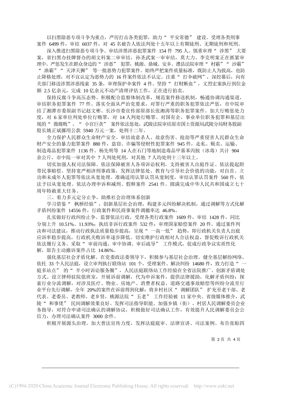 常德市中级人民法院工作报告_第2页