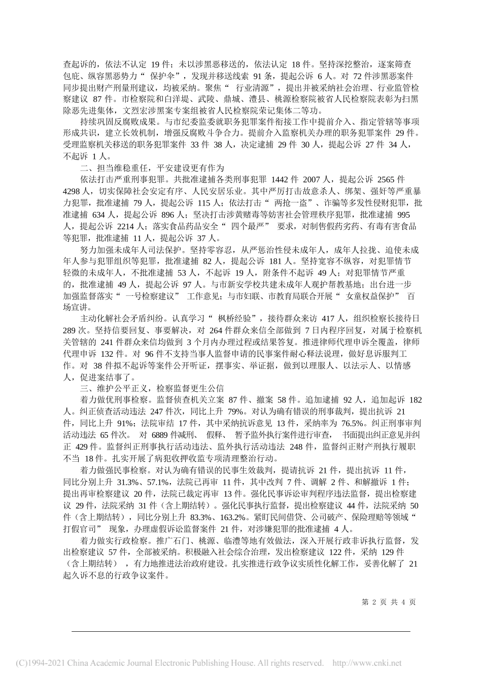 常德市人民检察院检察长余湘文：常德市人民检察院工作报告_第2页