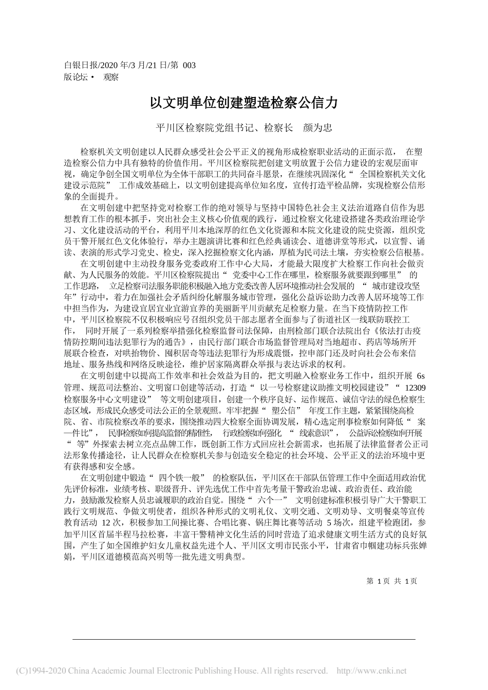 平川区检察院检察长颜为忠：以文明单位创建塑造检察公信力_第1页