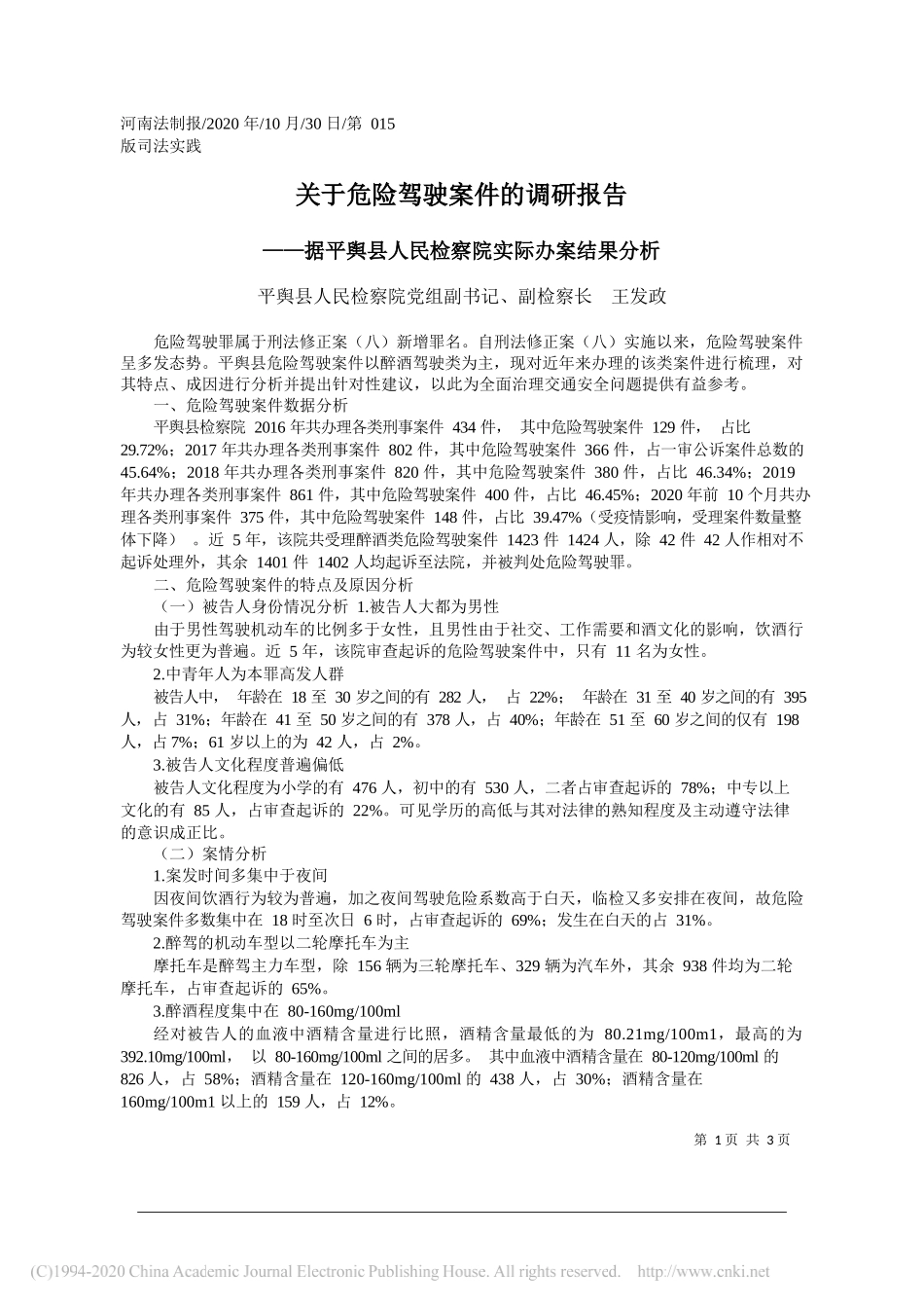 平舆县人民检察院党组副书记、副检察长王发政：关于危险驾驶案件的调研报告_第1页