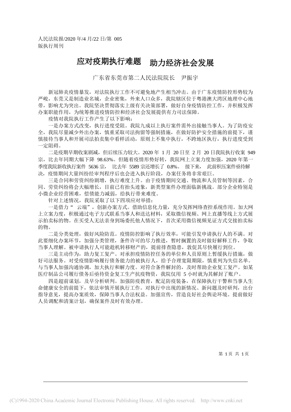 广东省东莞市第二人民法院院长尹振宇：应对疫期执行难题助力经济社会发展_第1页