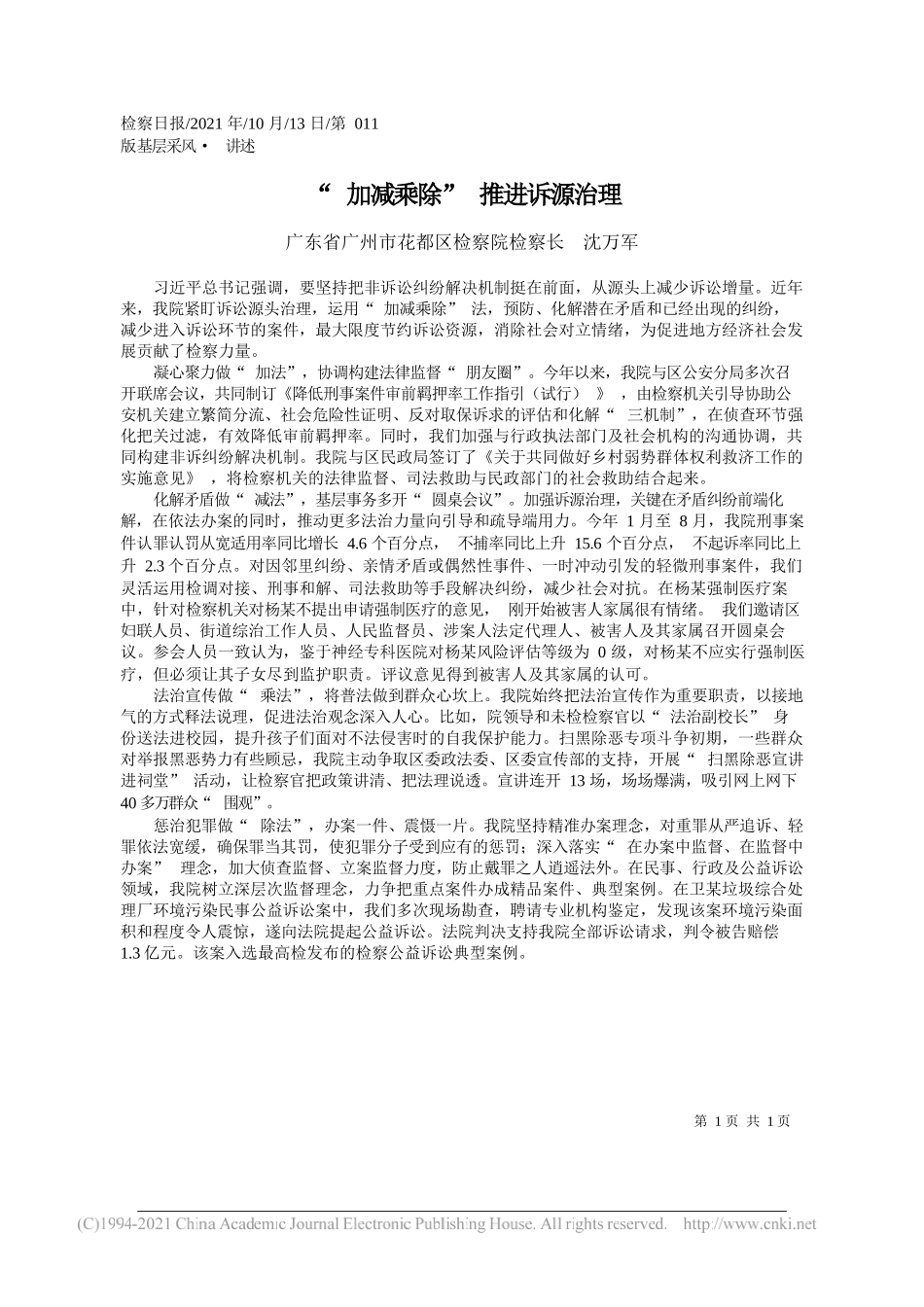 广东省广州市花都区检察院检察长沈万军：加减乘除推进诉源治理_第1页