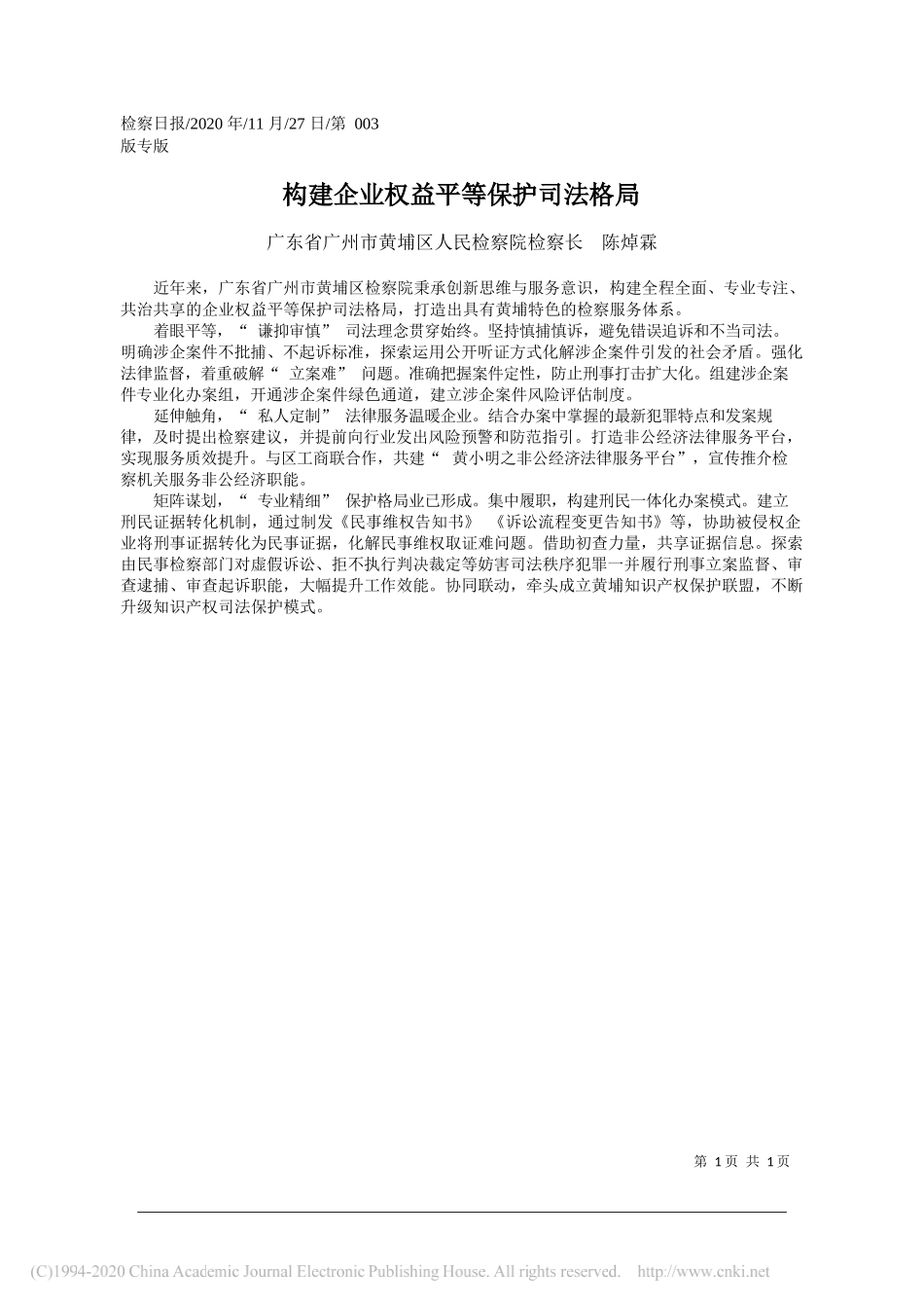 广东省广州市黄埔区人民检察院检察长陈焯霖：构建企业权益平等保护司法格局_第1页