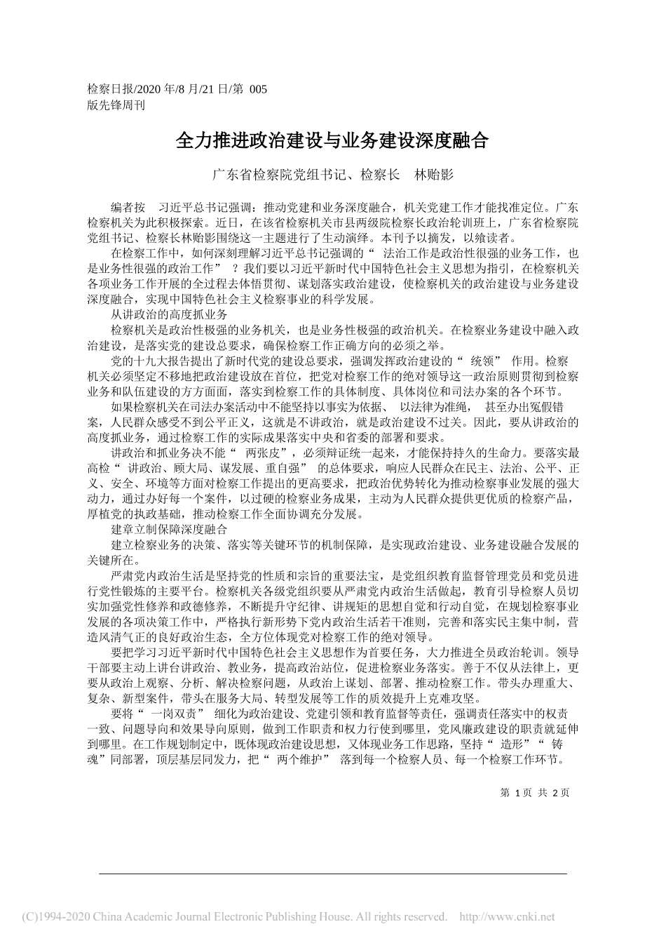 广东省检察院党组书记、检察长林贻影：全力推进政治建设与业务建设深度融合_第1页