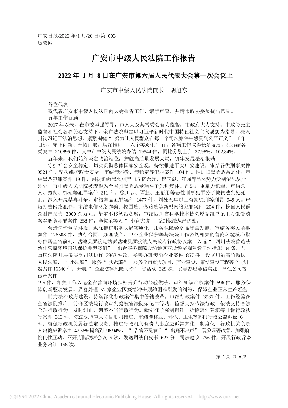 广安市中级人民法院院长胡旭东：广安市中级人民法院工作报告_第1页