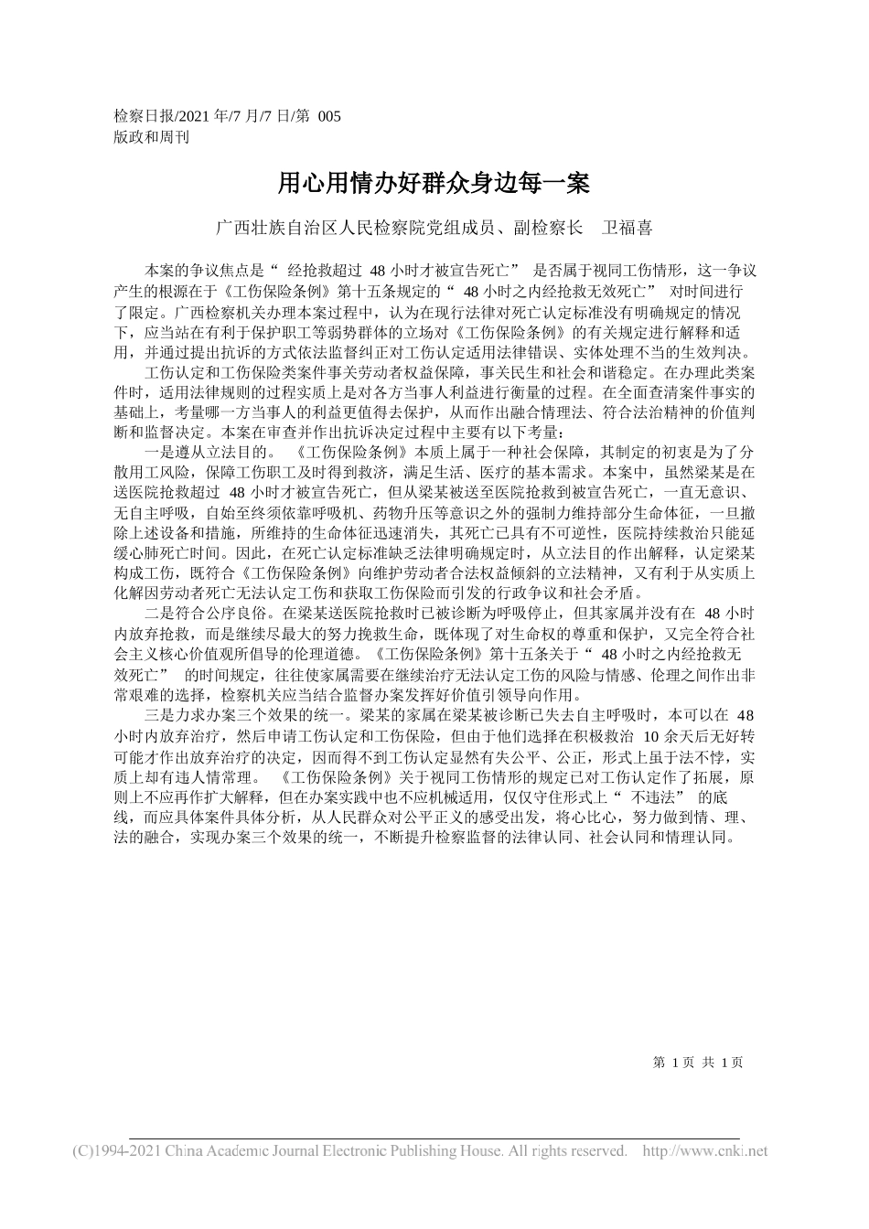 广西壮族自治区人民检察院党组成员、副检察长卫福喜：用心用情办好群众身边每一案_第1页