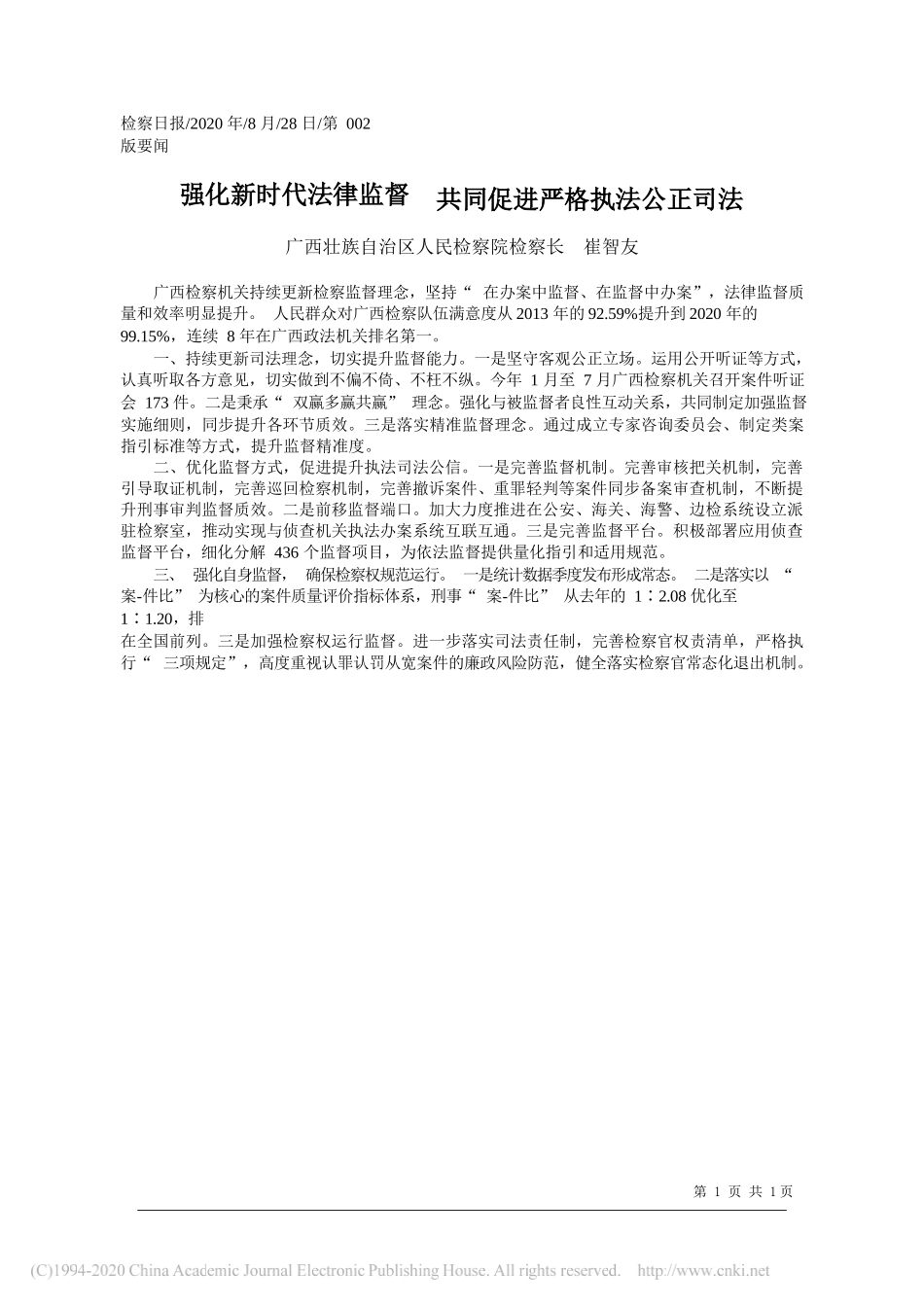 广西壮族自治区人民检察院检察长崔智友：强化新时代法律监督共同促进严格执法公正司法_第1页