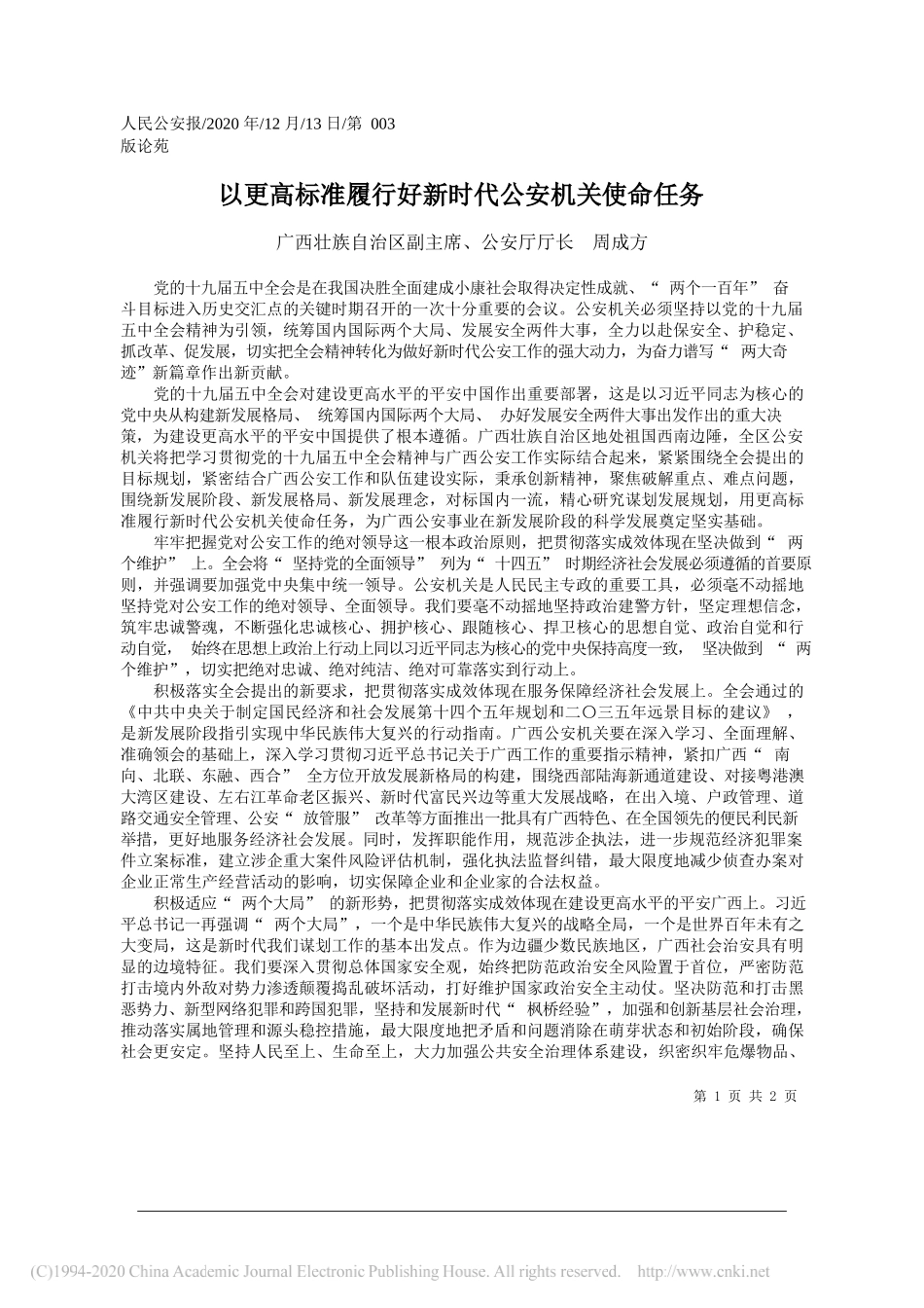 广西壮族自治区副主席、公安厅厅长周成方：以更高标准履行好新时代公安机关使命任务_第1页