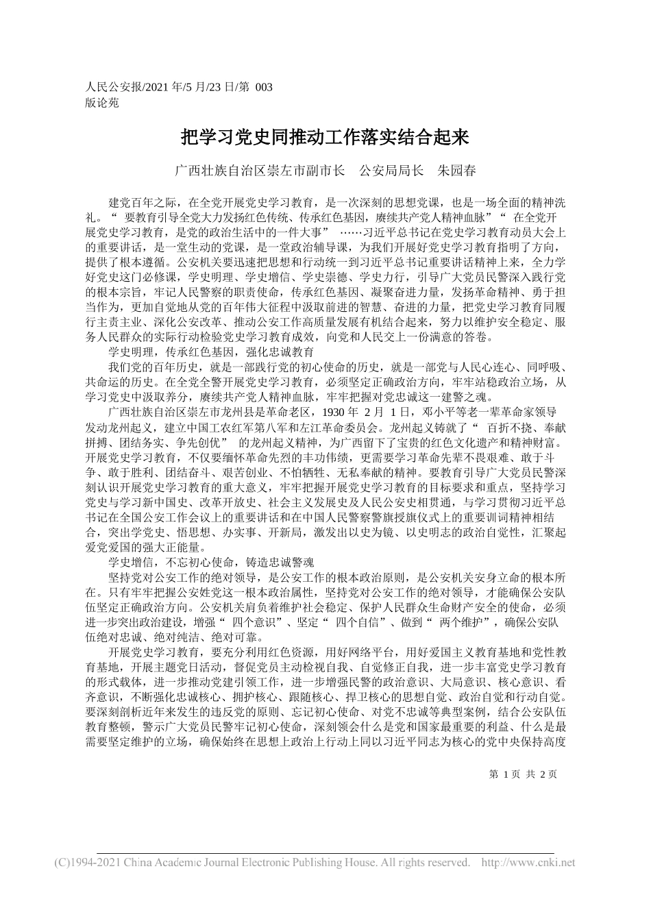 广西壮族自治区崇左市副市长公安局局长朱园春：把学习党史同推动工作落实结合起来_第1页