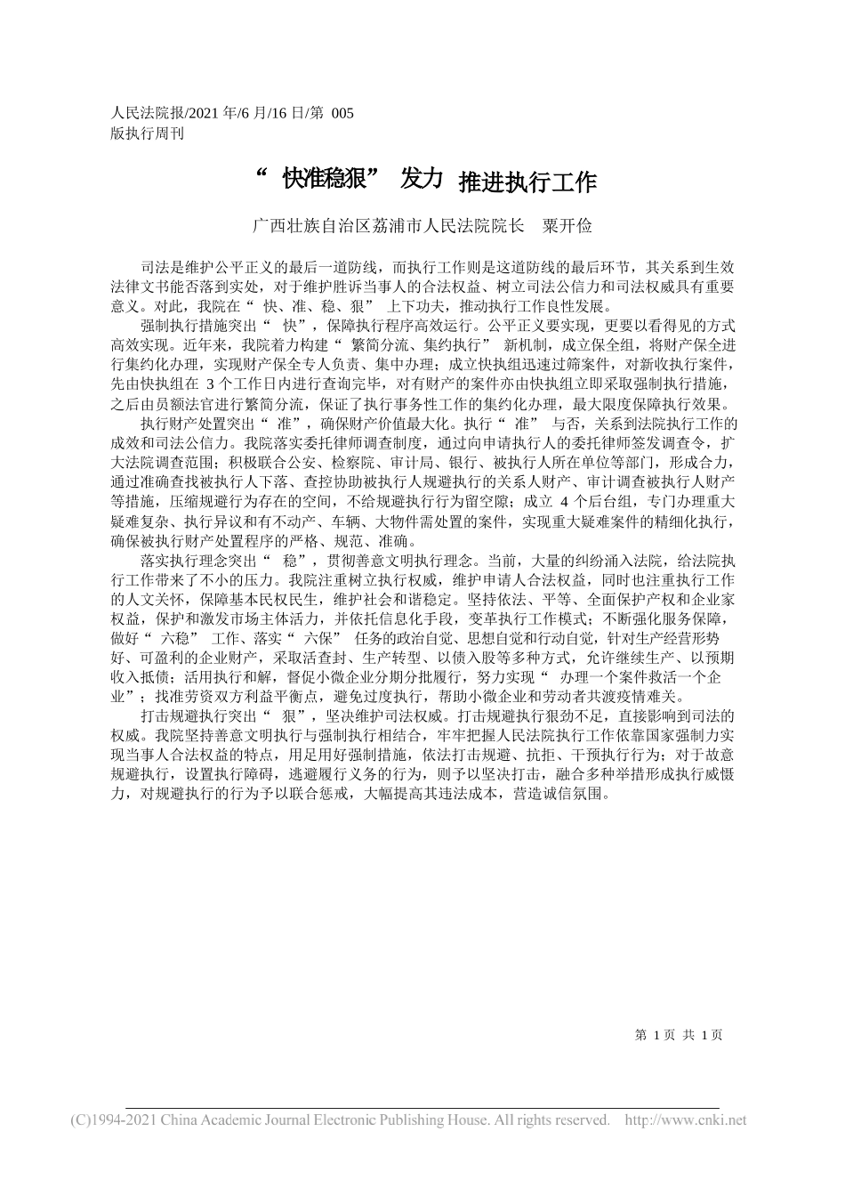 广西壮族自治区荔浦市人民法院院长粟开俭：快准稳狠发力推进执行工作_第1页