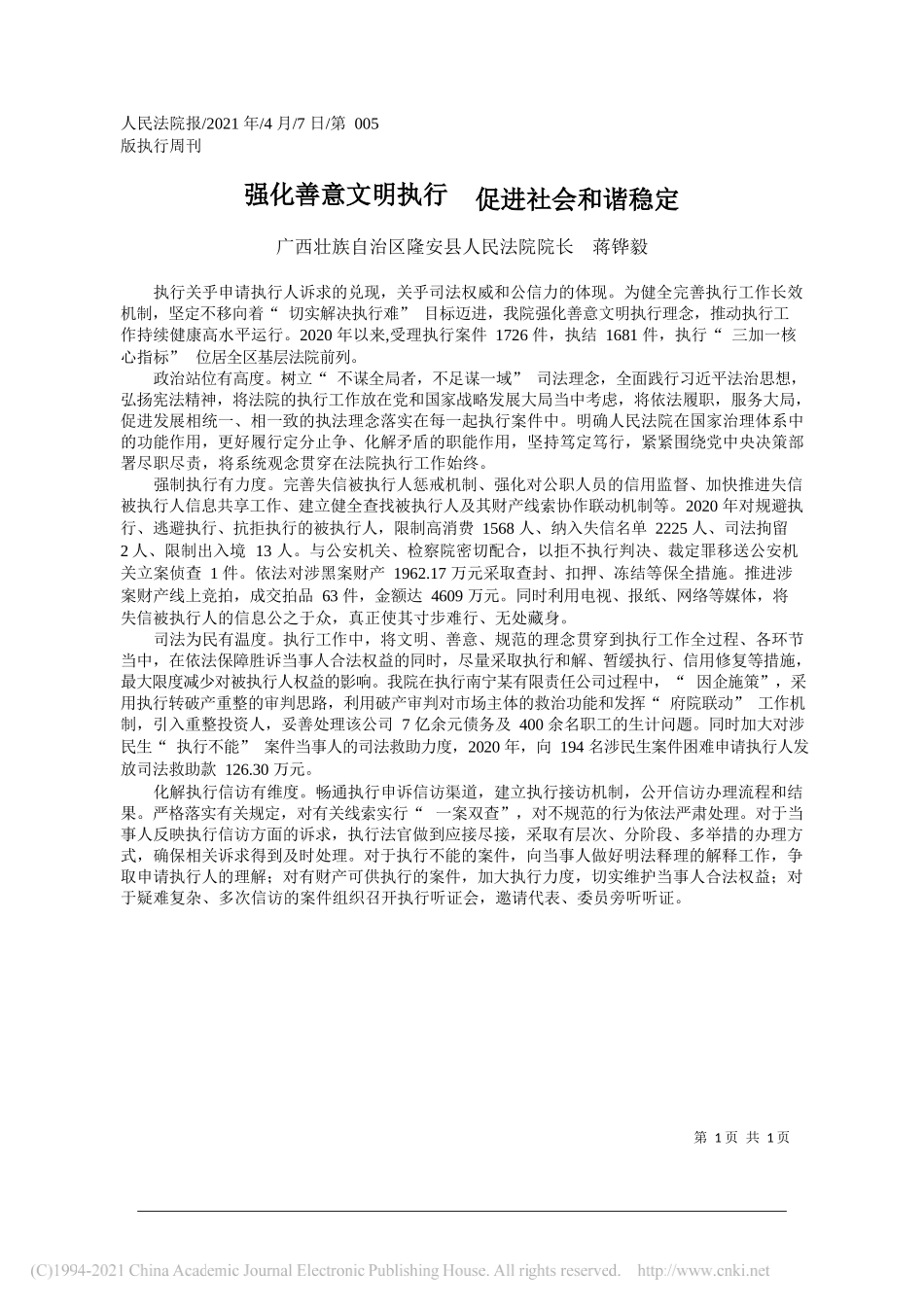 广西壮族自治区隆安县人民法院院长蒋铧毅：强化善意文明执行促进社会和谐稳定_第1页