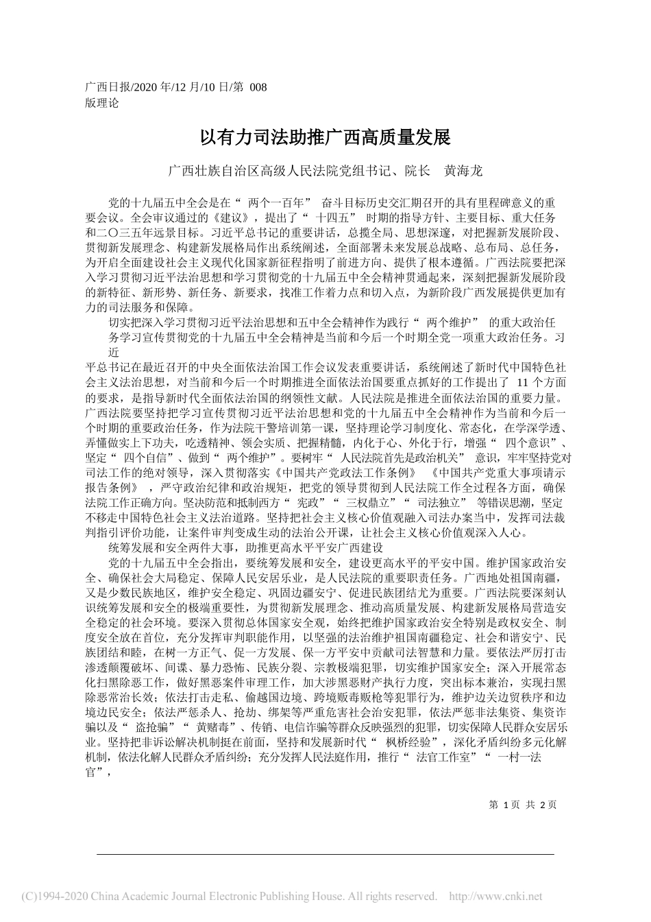 广西壮族自治区高级人民法院党组书记、院长黄海龙：以有力司法助推广西高质量发展_第1页