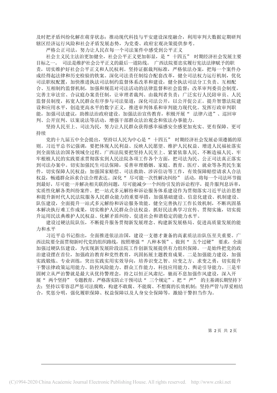 广西壮族自治区高级人民法院党组书记、院长黄海龙：以有力司法助推广西高质量发展_第2页