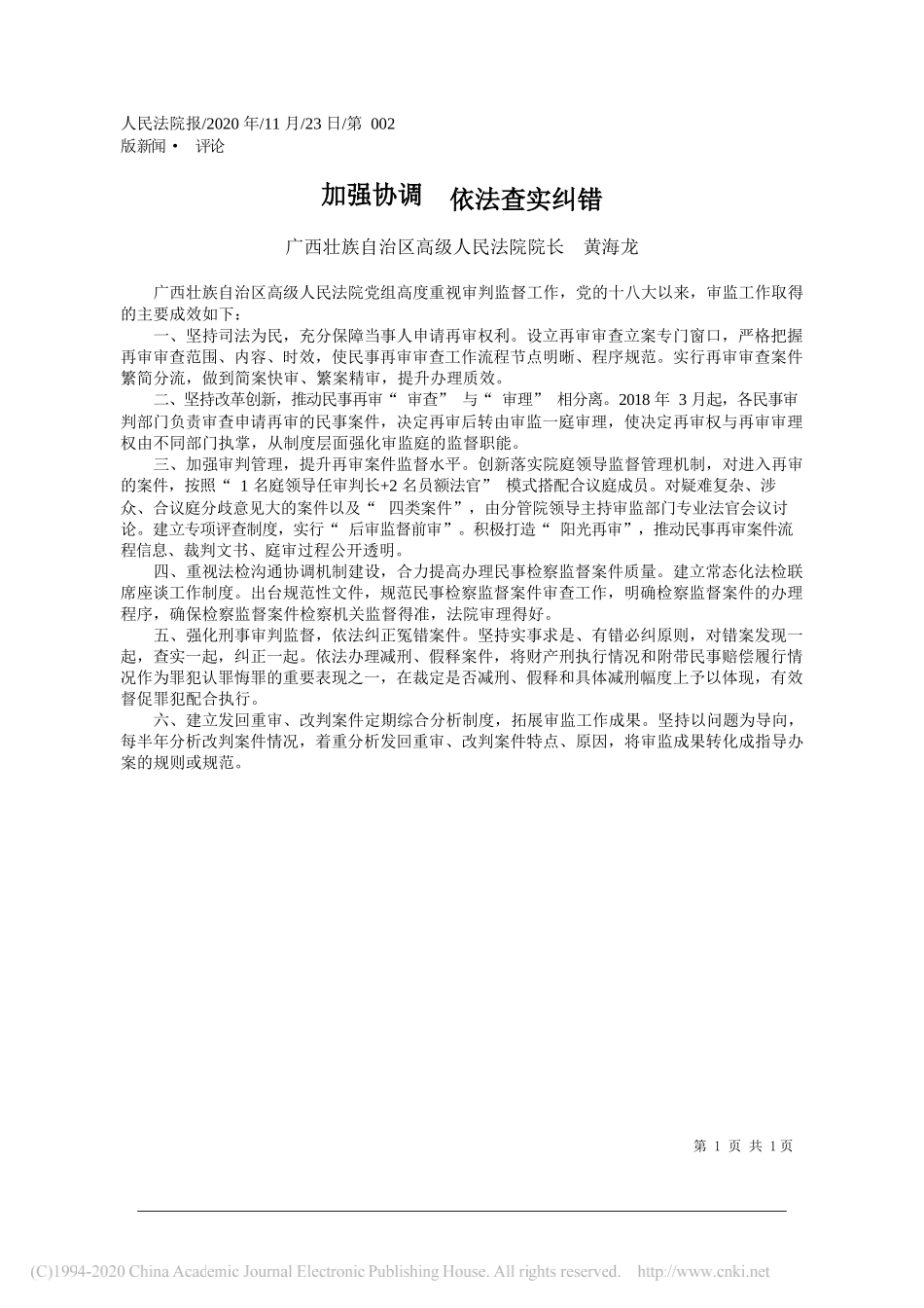 广西壮族自治区高级人民法院院长黄海龙：加强协调依法查实纠错_第1页