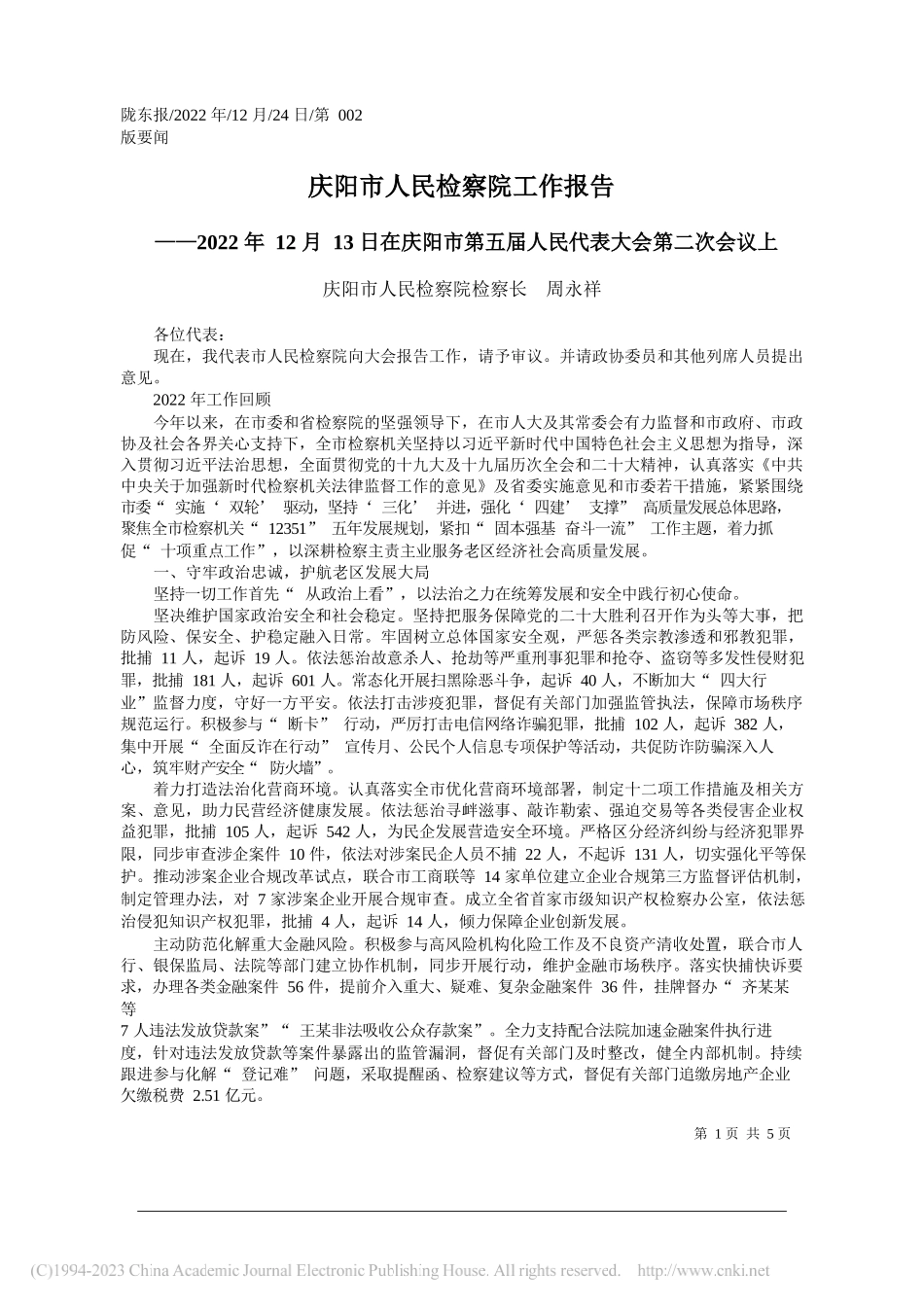 庆阳市人民检察院检察长周永祥：庆阳市人民检察院工作报告_第1页