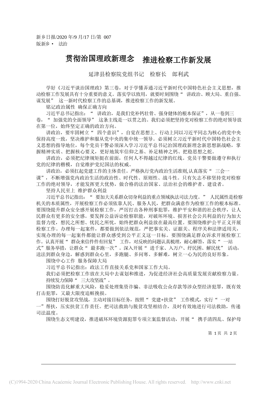 延津县检察院党组书记检察长郎利武：贯彻治国理政新理念推进检察工作新发展_第1页