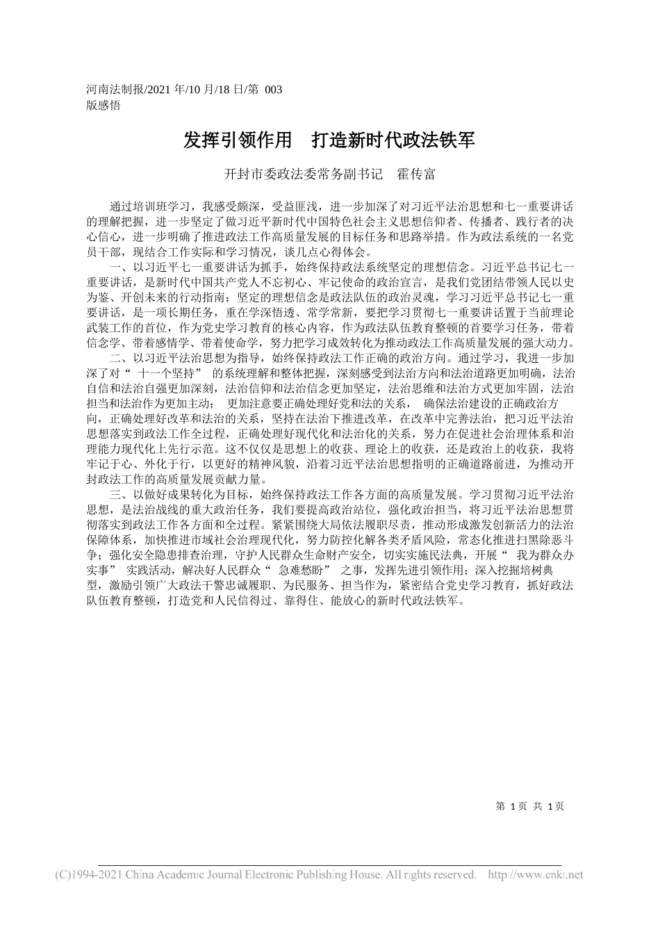 开封市委政法委常务副书记霍传富：发挥引领作用打造新时代政法铁军_第1页