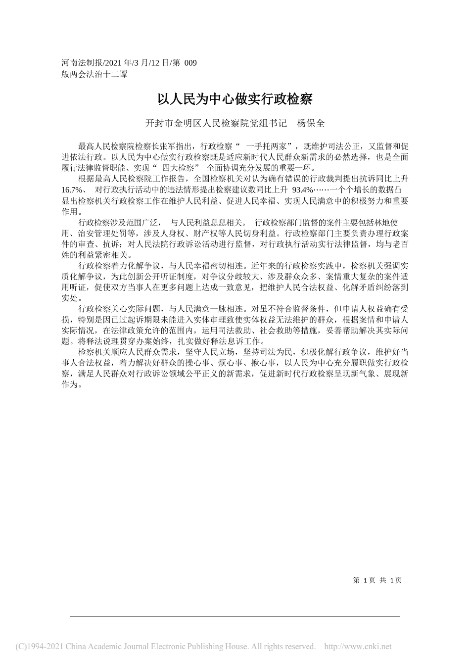 开封市金明区人民检察院党组书记杨保全：以人民为中心做实行政检察_第1页