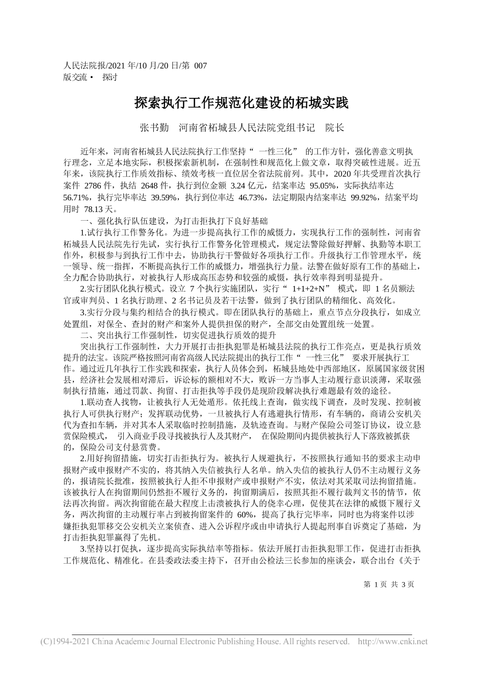 张书勤河南省柘城县人民法院党组书记院长：探索执行工作规范化建设的柘城实践_第1页