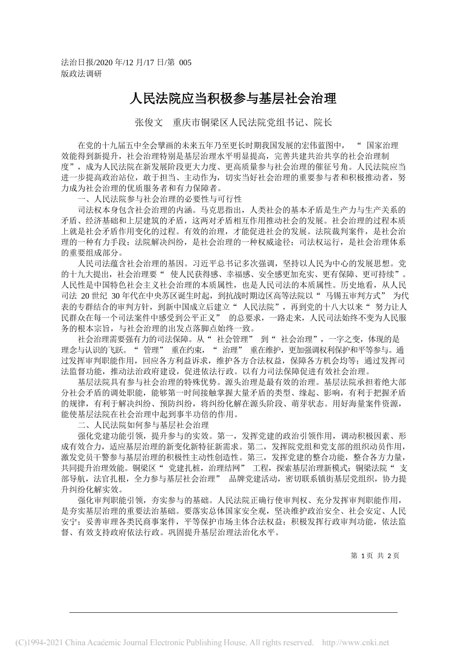 张俊文重庆市铜梁区人民法院党组书记、院长：人民法院应当积极参与基层社会治理_第1页