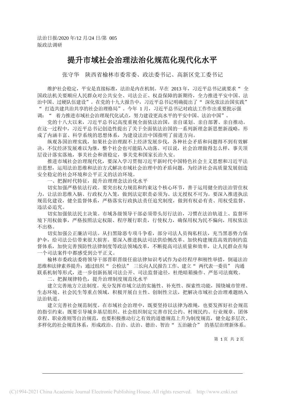 张守华陕西省榆林市委常委、政法委书记、高新区党工委书记：提升市域社会治理法治化规范化现代化水平_第1页