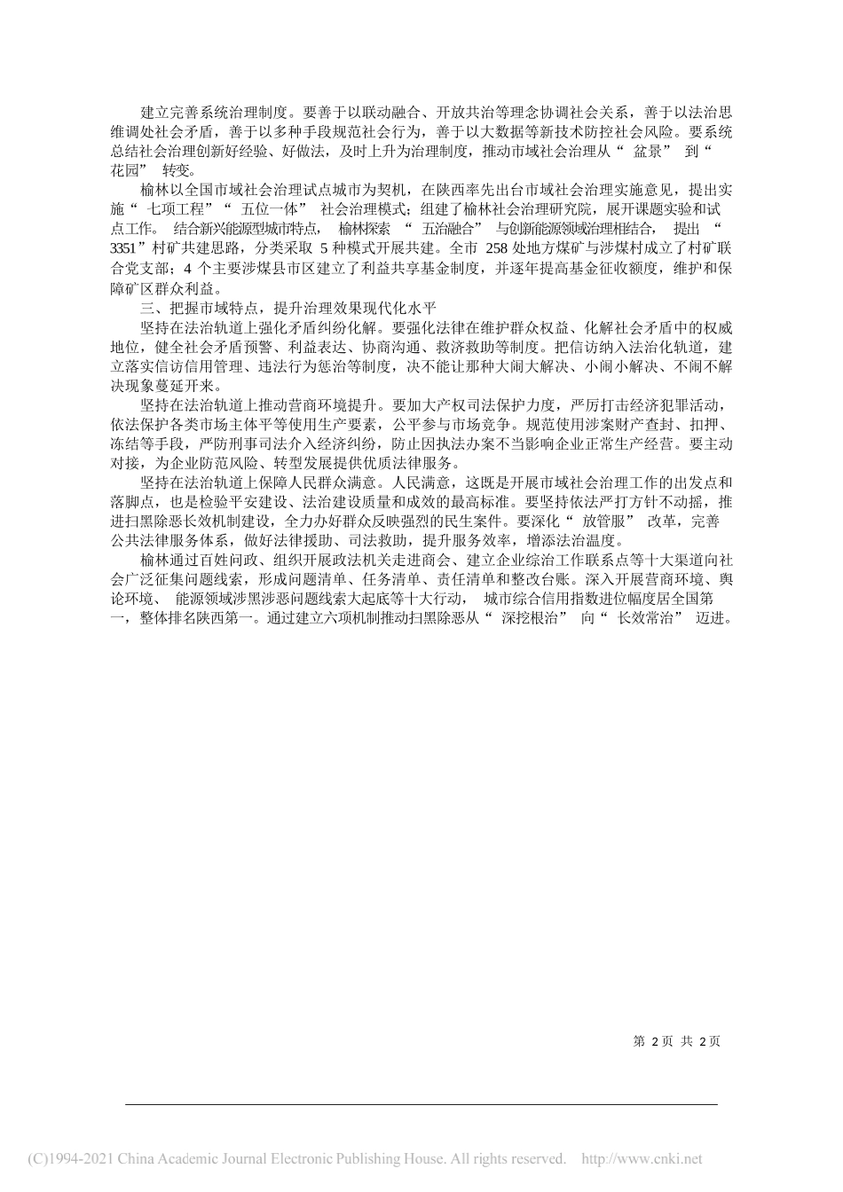 张守华陕西省榆林市委常委、政法委书记、高新区党工委书记：提升市域社会治理法治化规范化现代化水平_第2页