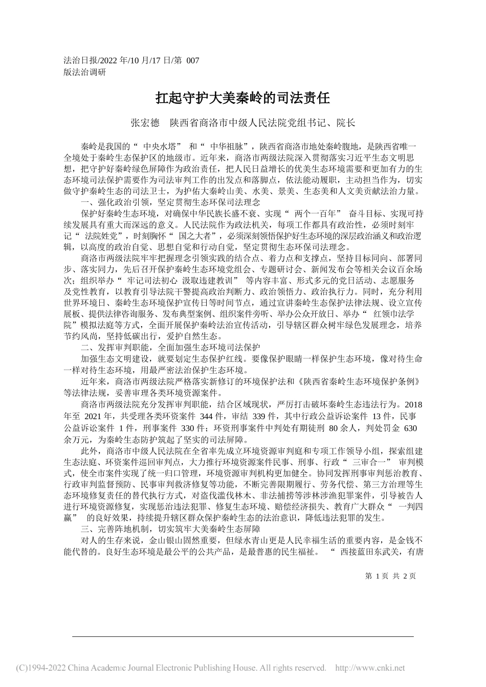 张宏德陕西省商洛市中级人民法院党组书记、院长：扛起守护大美秦岭的司法责任_第1页