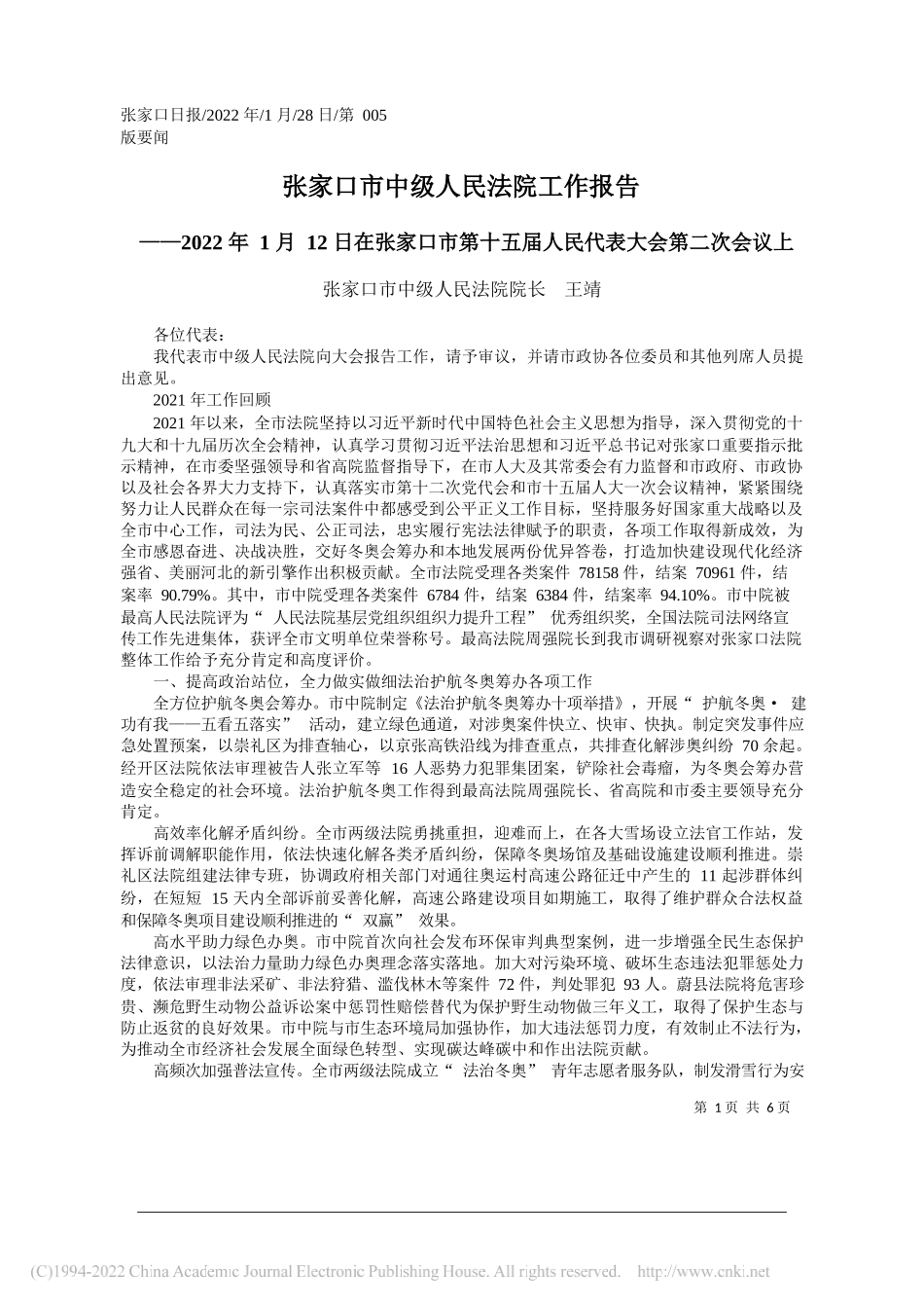 张家口市中级人民法院院长王靖：张家口市中级人民法院工作报告_第1页