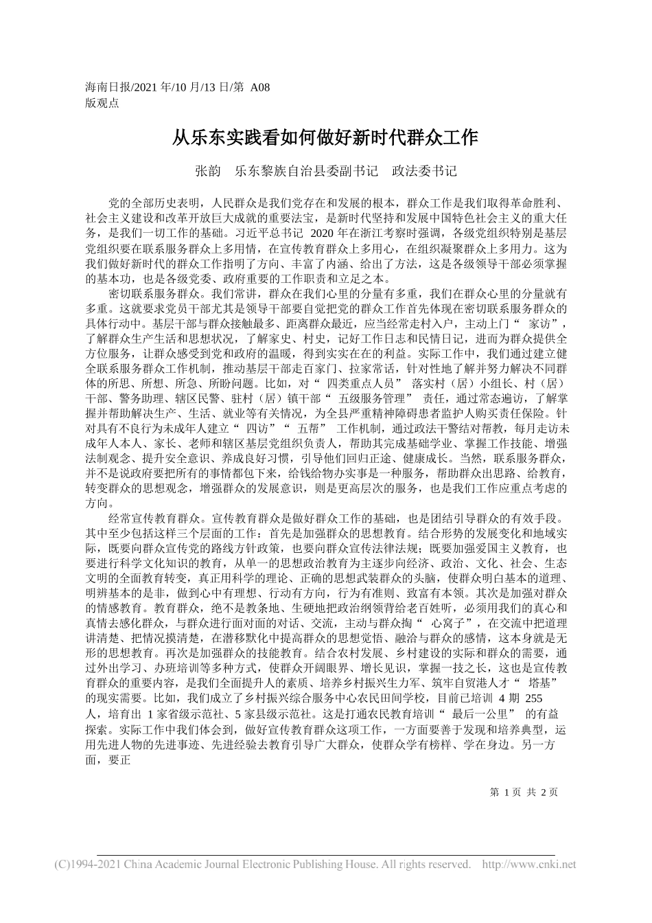 张韵乐东黎族自治县委副书记政法委书记：从乐东实践看如何做好新时代群众工作_第1页