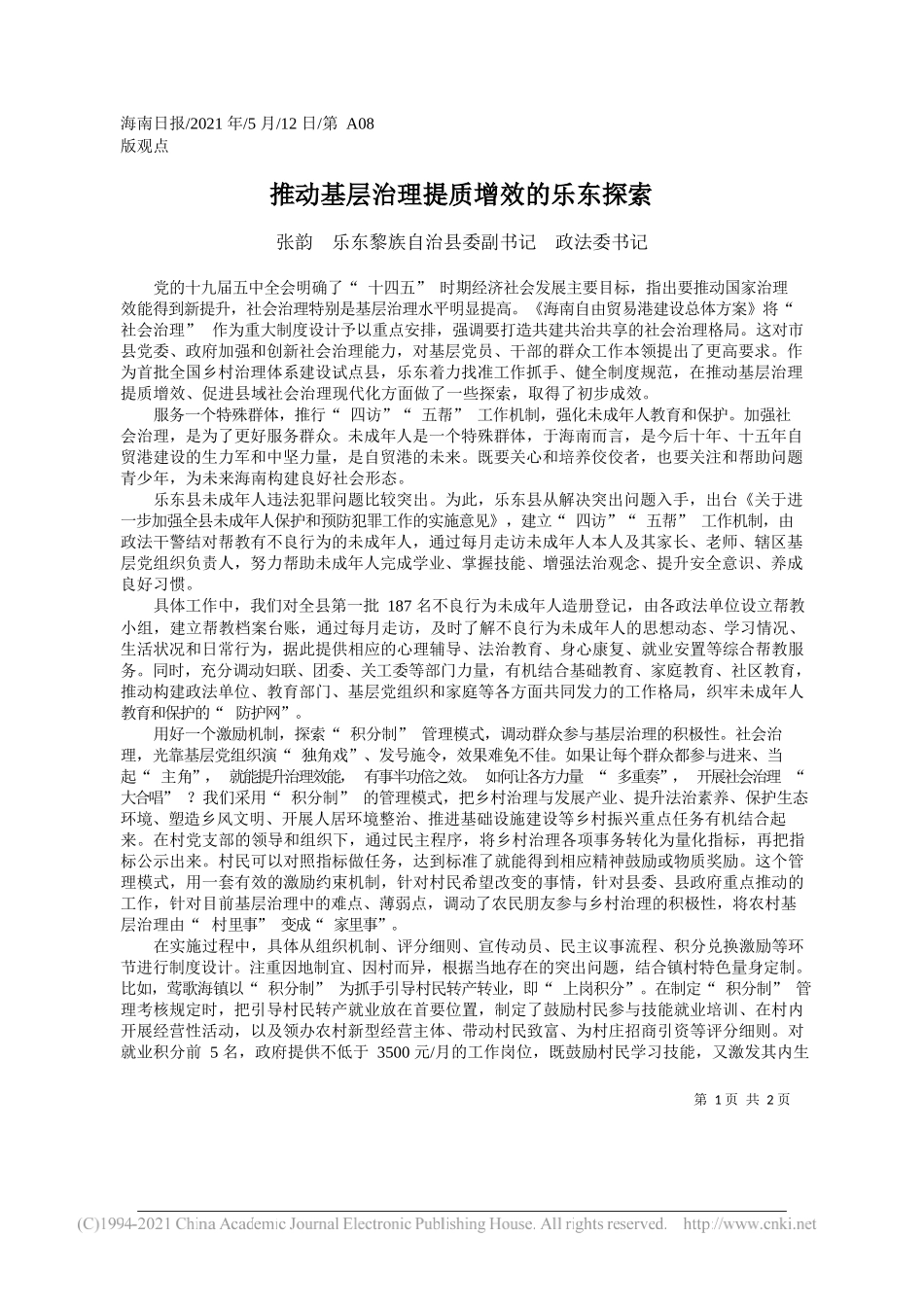 张韵乐东黎族自治县委副书记政法委书记：推动基层治理提质增效的乐东探索_第1页