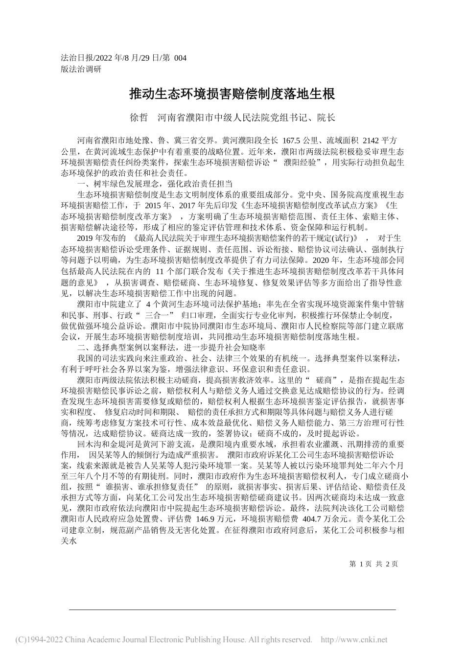 徐哲河南省濮阳市中级人民法院党组书记、院长：推动生态环境损害赔偿制度落地生根_第1页