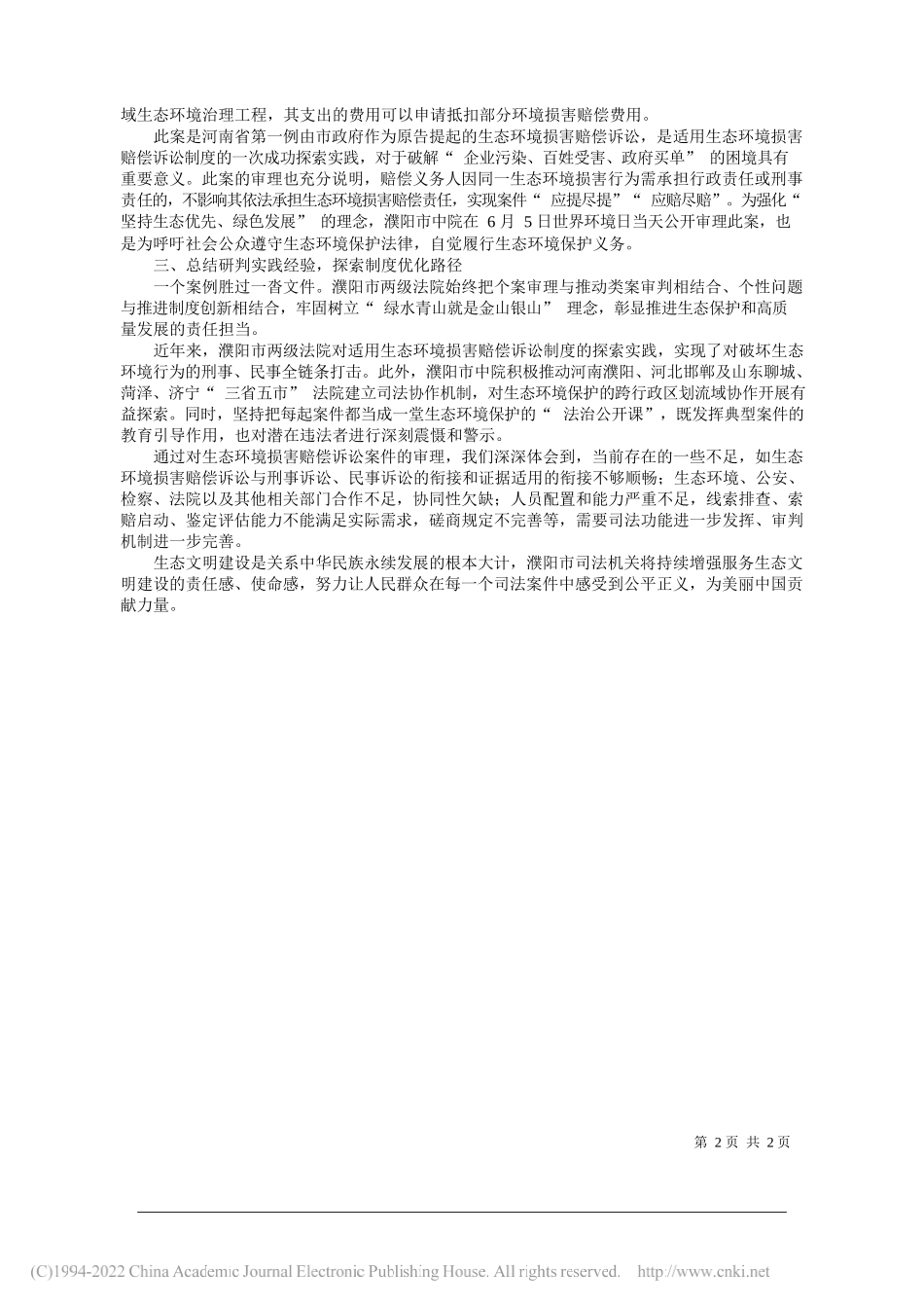 徐哲河南省濮阳市中级人民法院党组书记、院长：推动生态环境损害赔偿制度落地生根_第2页