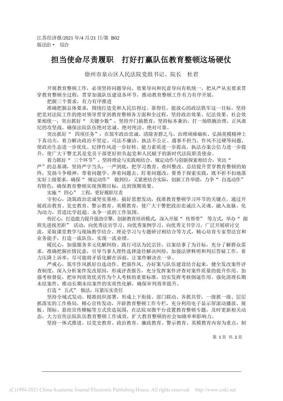 徐州市泉山区人民法院党组书记、院长杜君：担当使命尽责履职打好打赢队伍教育整顿这场硬仗_第1页