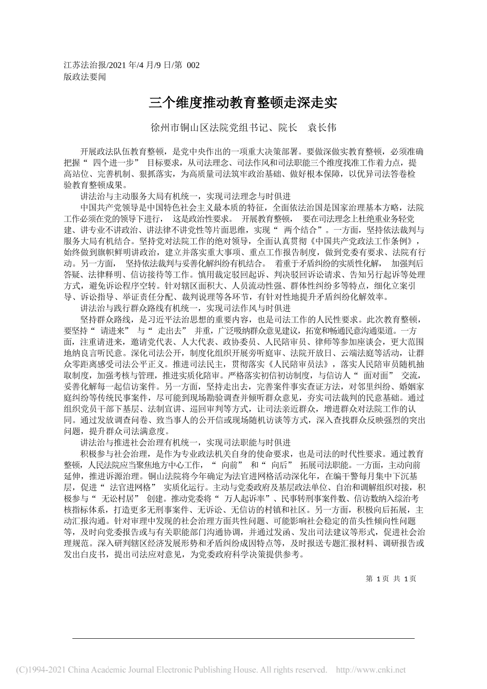 徐州市铜山区法院党组书记、院长袁长伟：三个维度推动教育整顿走深走实_第1页