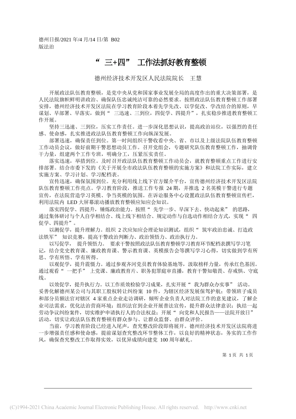 德州经济技术开发区人民法院院长王慧：三+四工作法抓好教育整顿_第1页