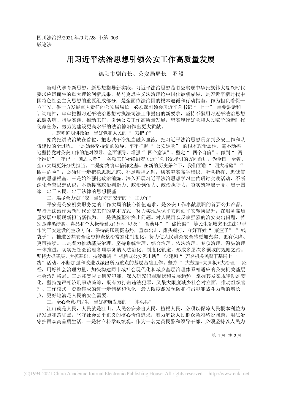 德阳市副市长、公安局局长罗毅：用习近平法治思想引领公安工作高质量发展——“笔苑”微信公众号整理_第1页