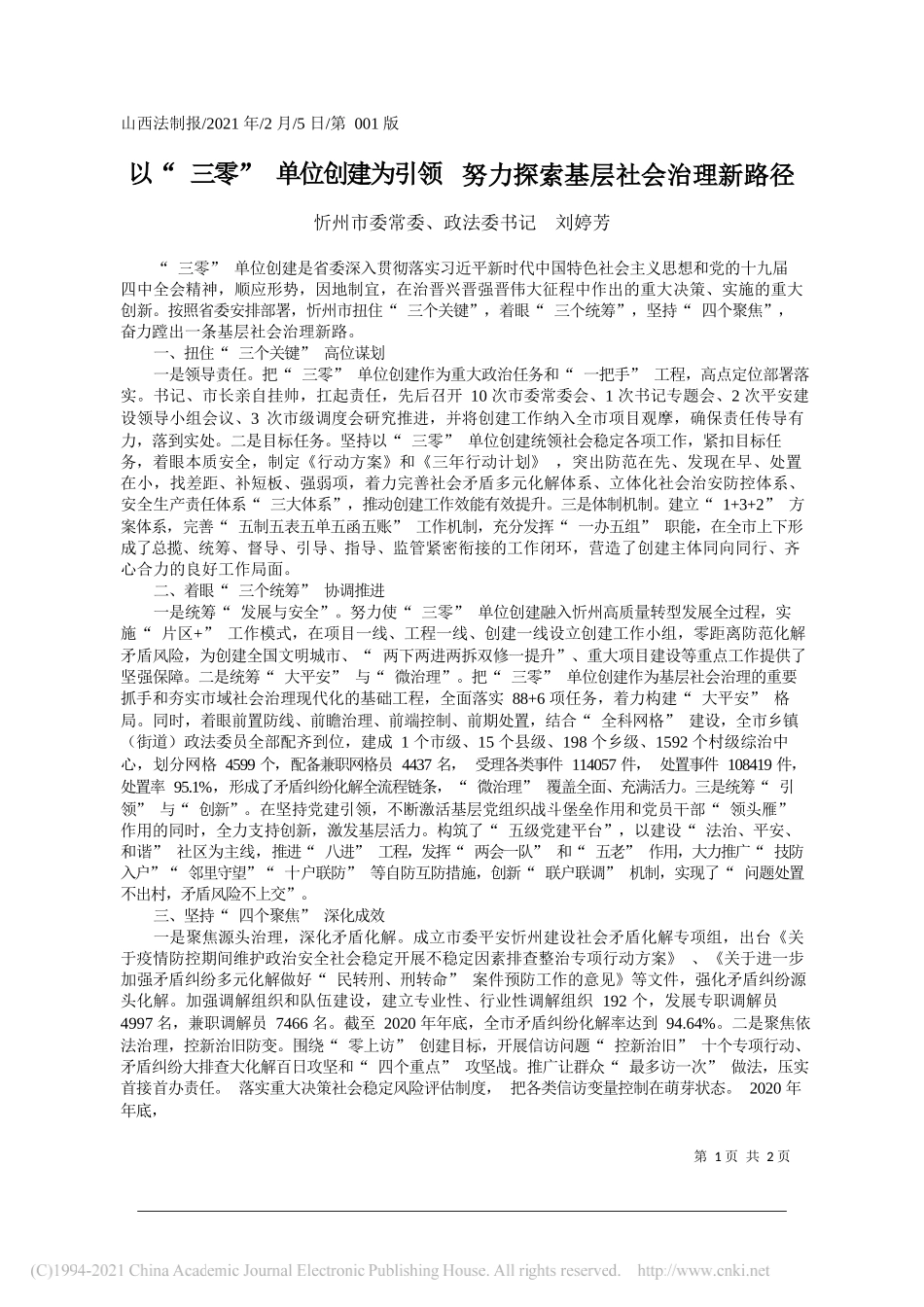 忻州市委常委、政法委书记刘婷芳：以三零单位创建为引领努力探索基层社会治理新路径_第1页