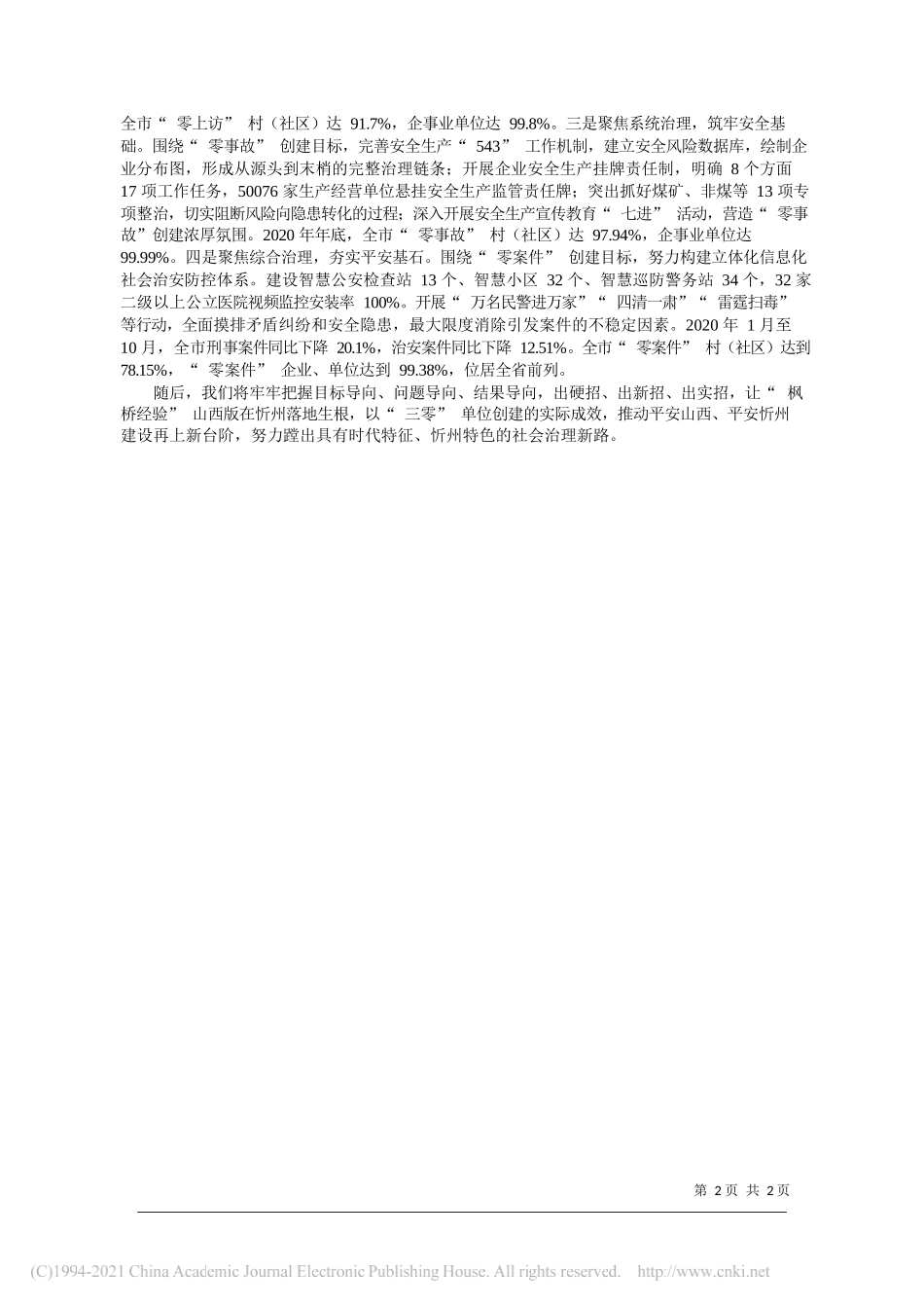 忻州市委常委、政法委书记刘婷芳：以三零单位创建为引领努力探索基层社会治理新路径_第2页